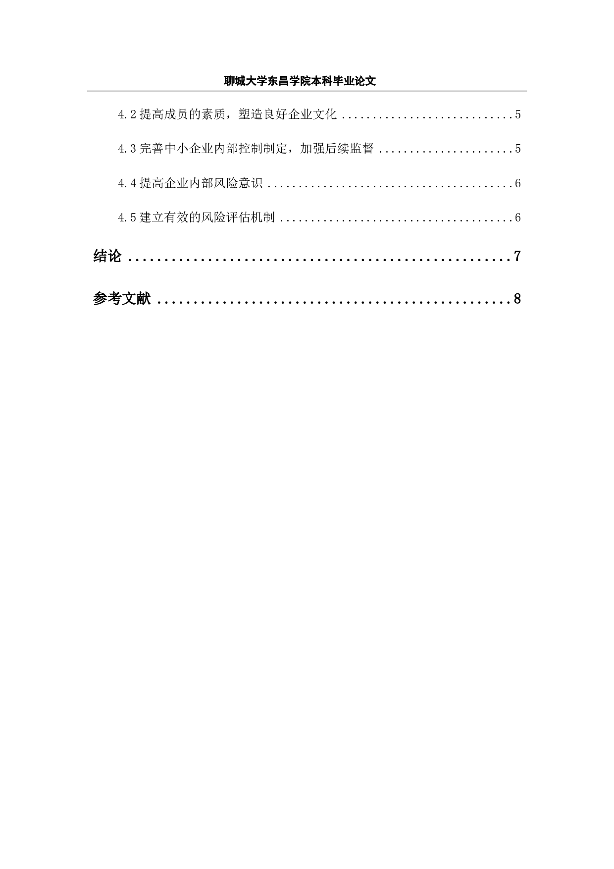 中小企业内部控制存在的问题及对策-7544字.pdf 第3页