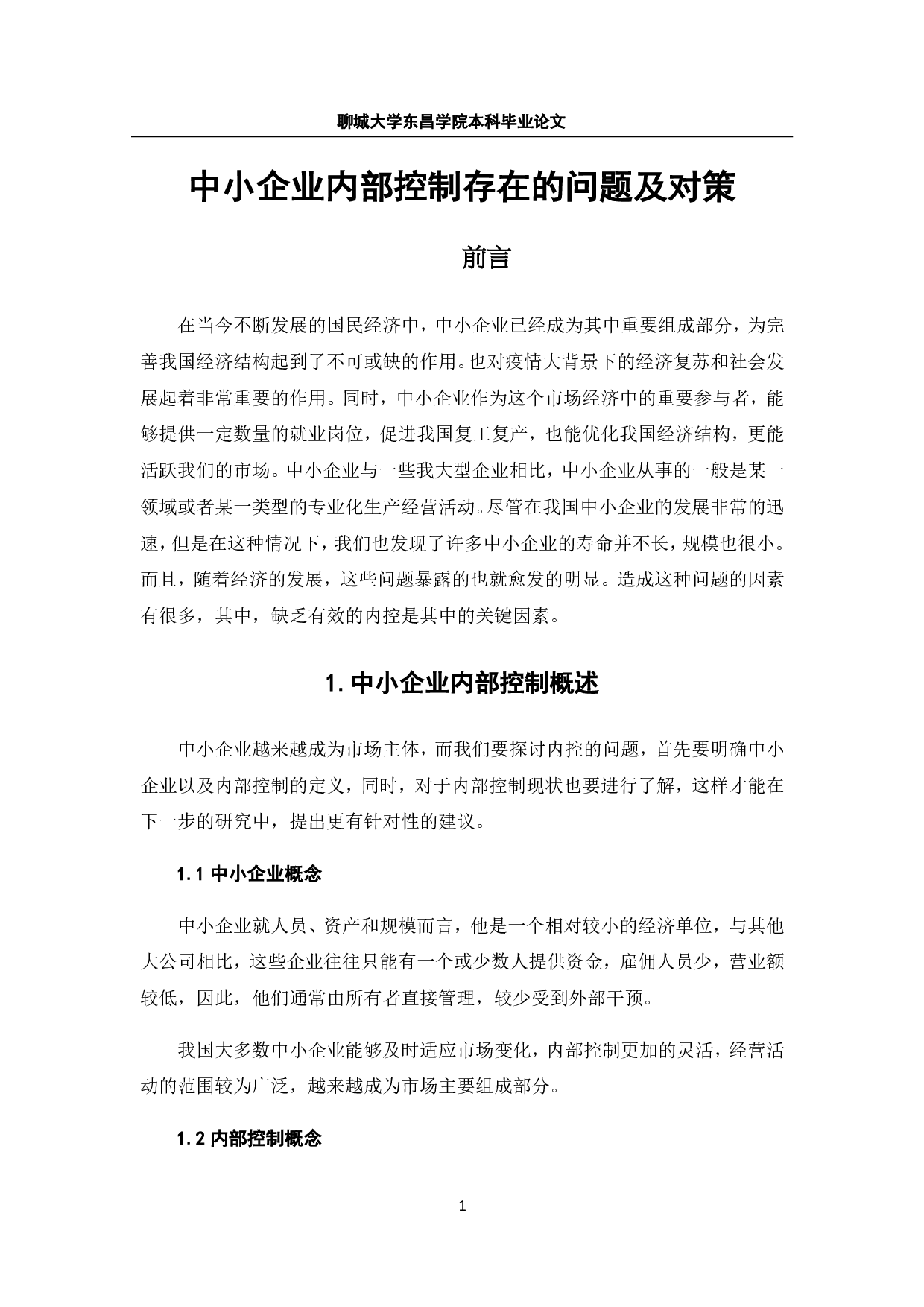 中小企业内部控制存在的问题及对策-7544字.pdf 第6页