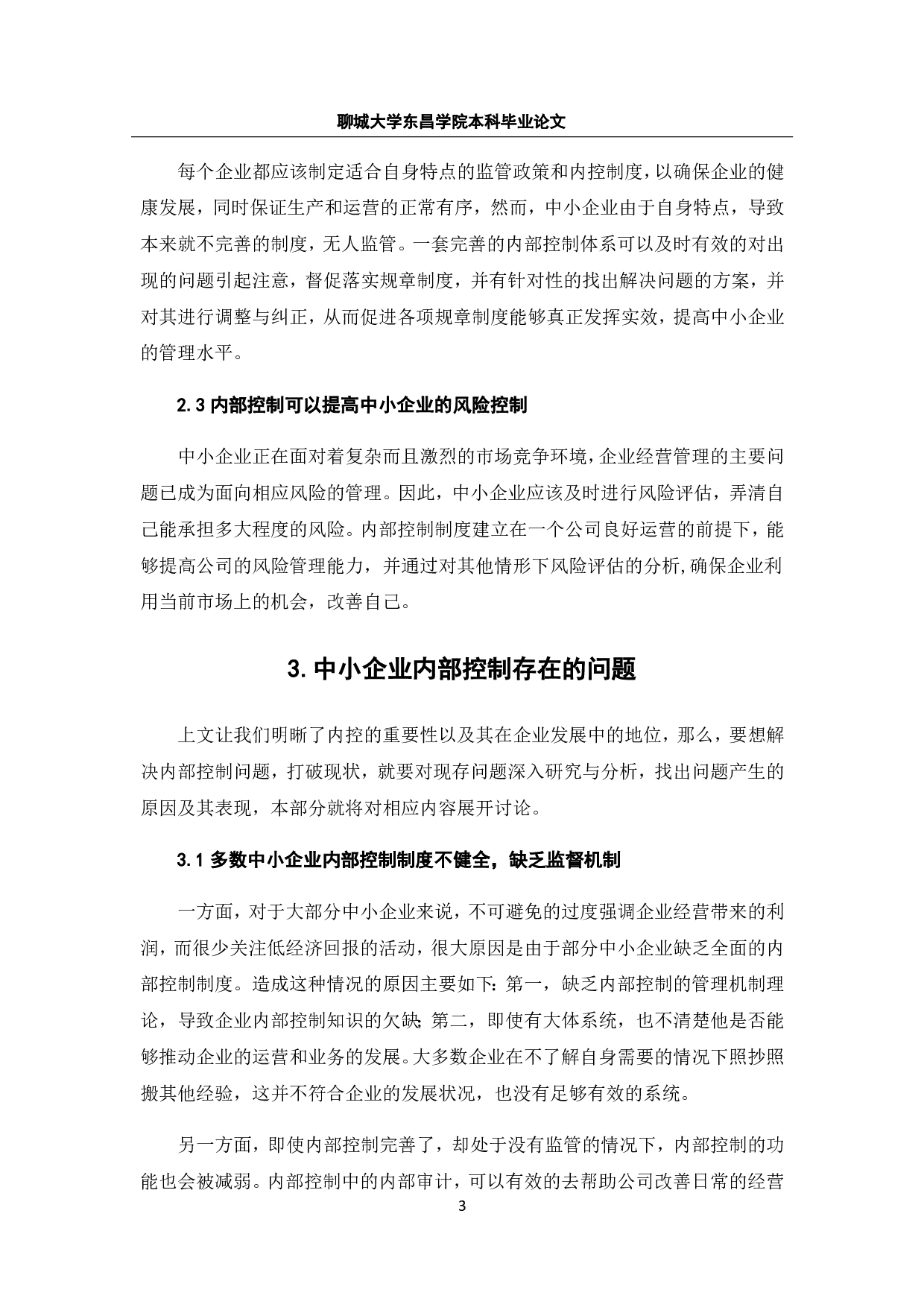 中小企业内部控制存在的问题及对策-7544字.pdf 第8页