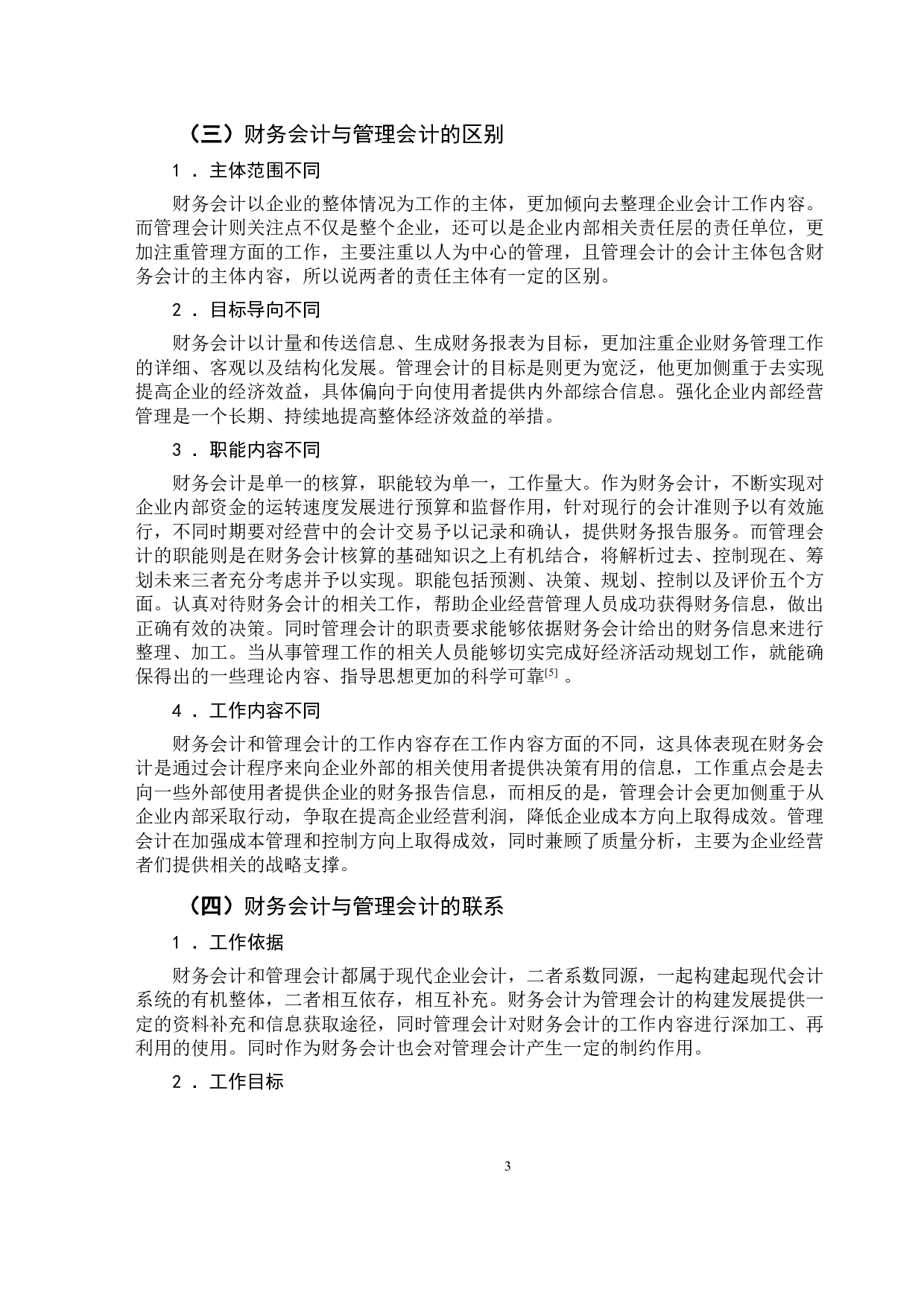 大数据环境下财务会计向管理会计转型的问题研究-9793字.doc 第6页