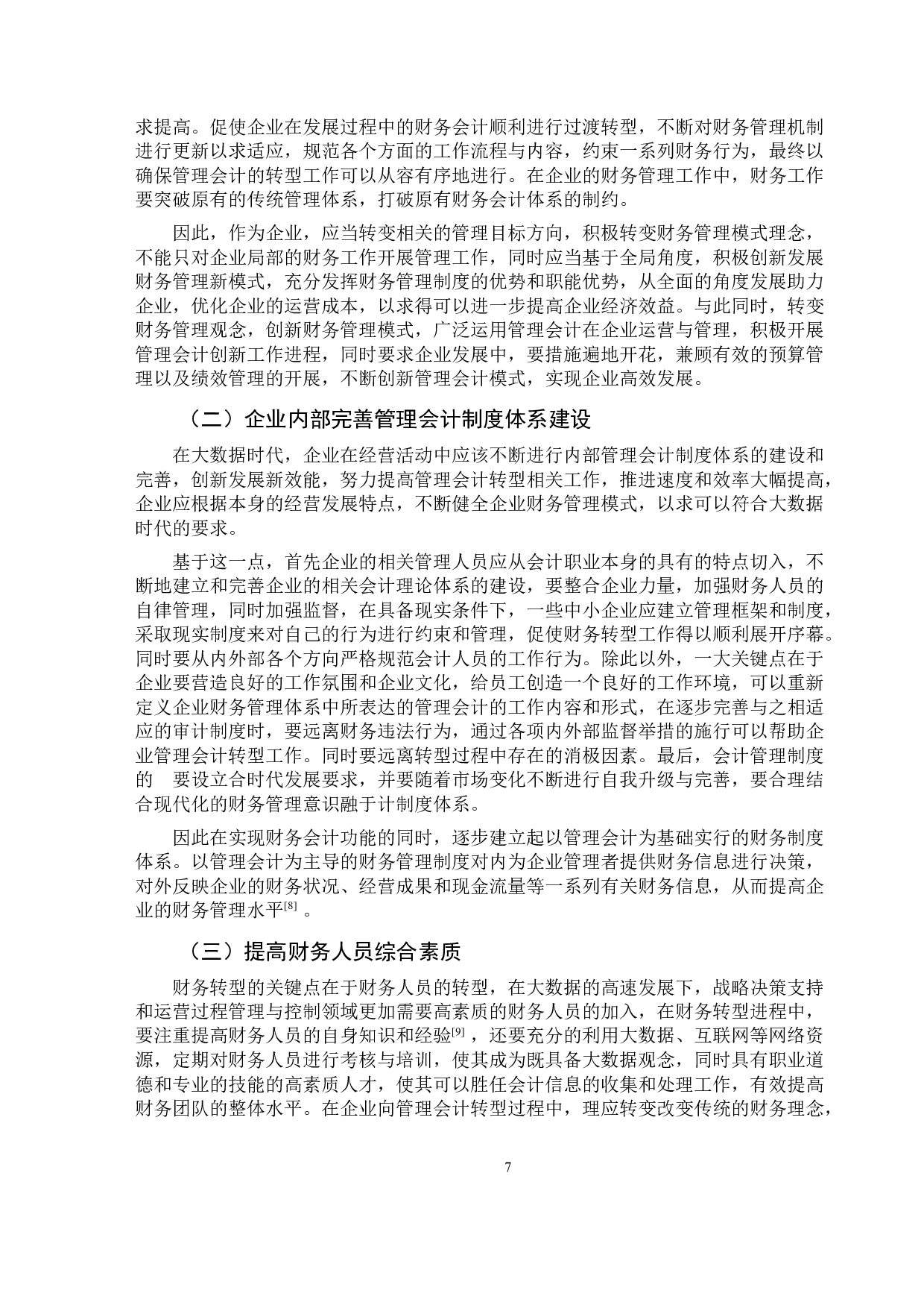 大数据环境下财务会计向管理会计转型的问题研究-9793字.doc 第10页