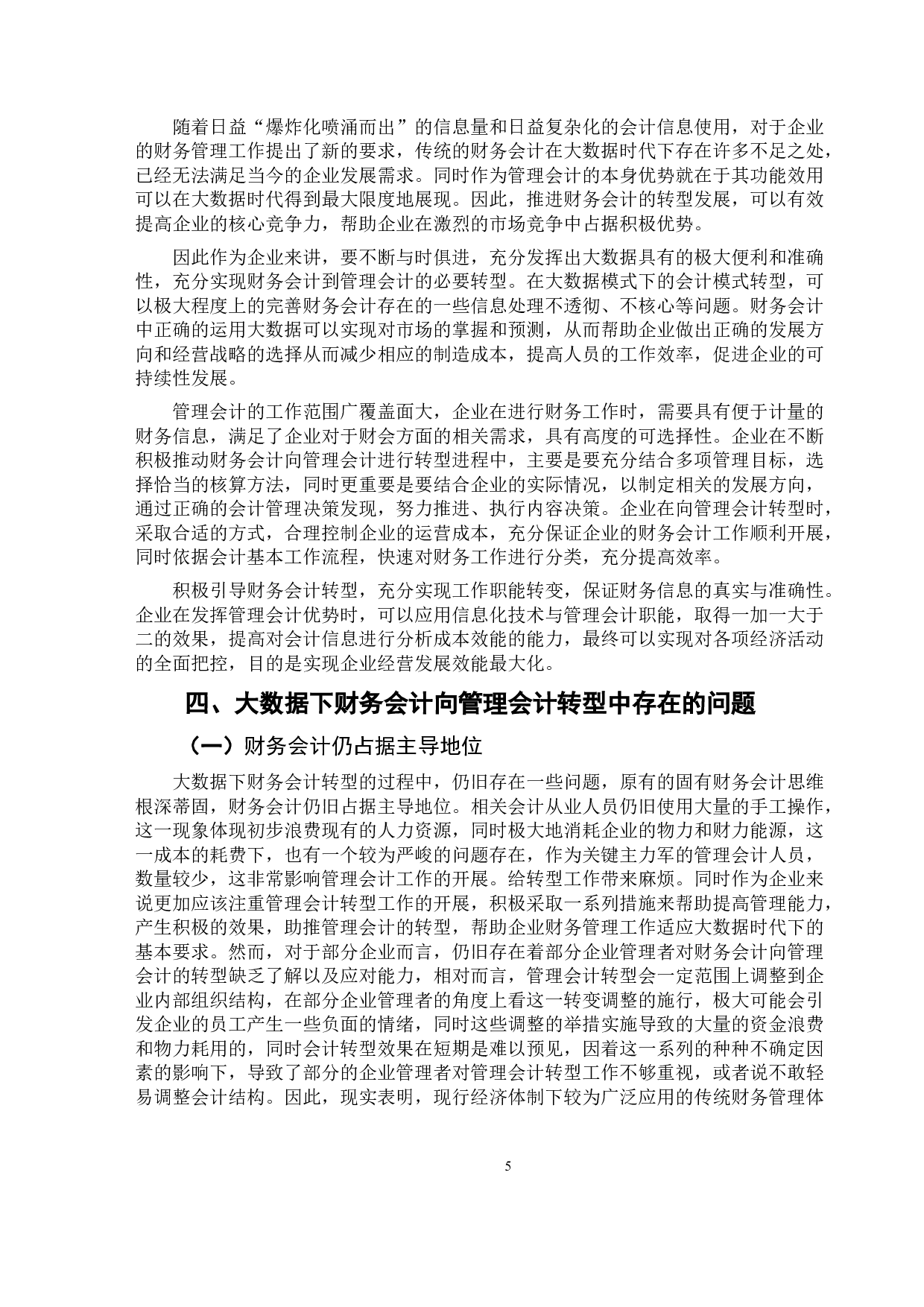 大数据环境下财务会计向管理会计转型的问题研究-9793字.doc 第8页