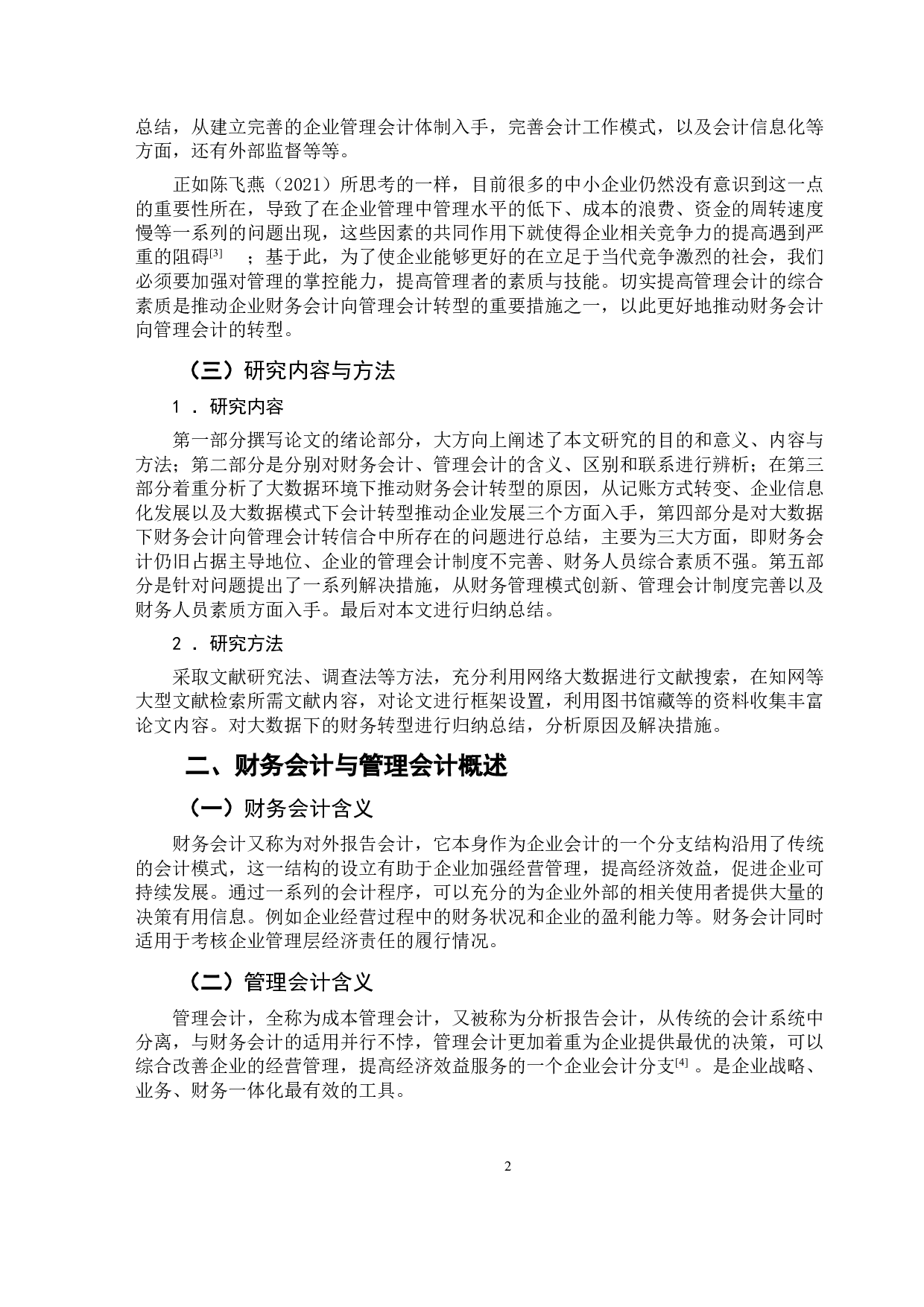 大数据环境下财务会计向管理会计转型的问题研究-9793字.doc 第5页