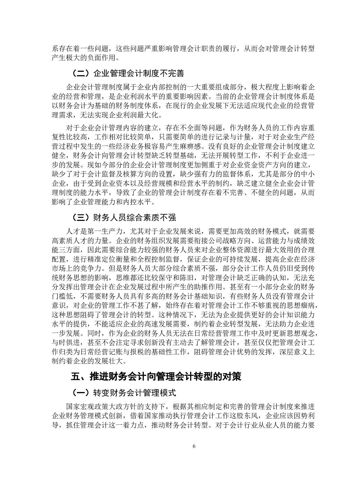 大数据环境下财务会计向管理会计转型的问题研究-9793字.doc 第9页