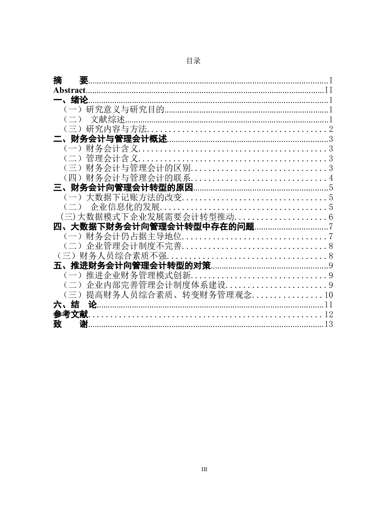 大数据环境下财务会计向管理会计转型的问题研究-9793字.doc 第1页