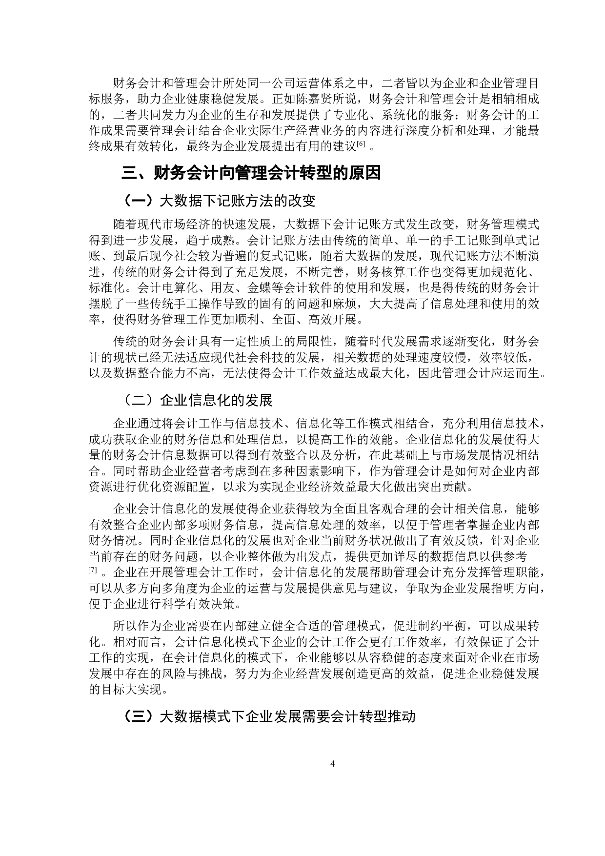 大数据环境下财务会计向管理会计转型的问题研究-9793字.doc 第7页