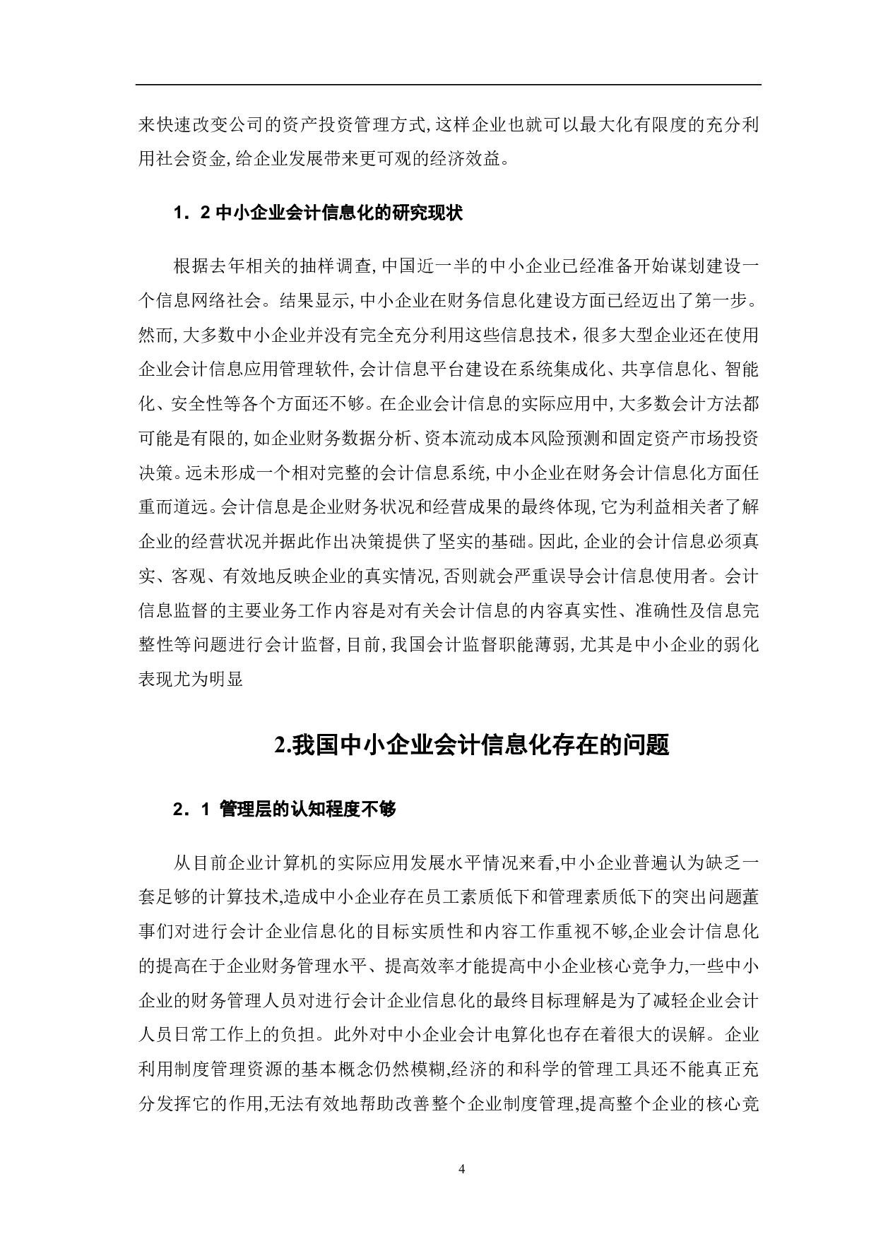 中小企业会计信息化存在的问题及对策研究-8462字.pdf 第6页