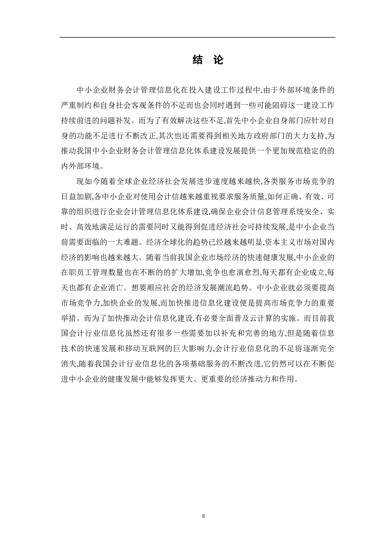 中小企业会计信息化存在的问题及对策研究-8462字.pdf 第10页