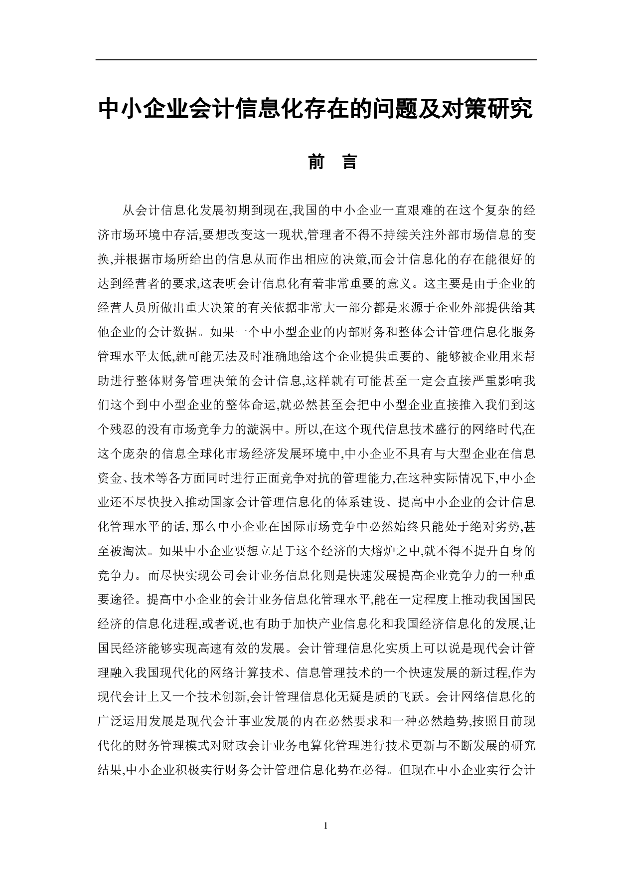 中小企业会计信息化存在的问题及对策研究-8462字.pdf 第3页