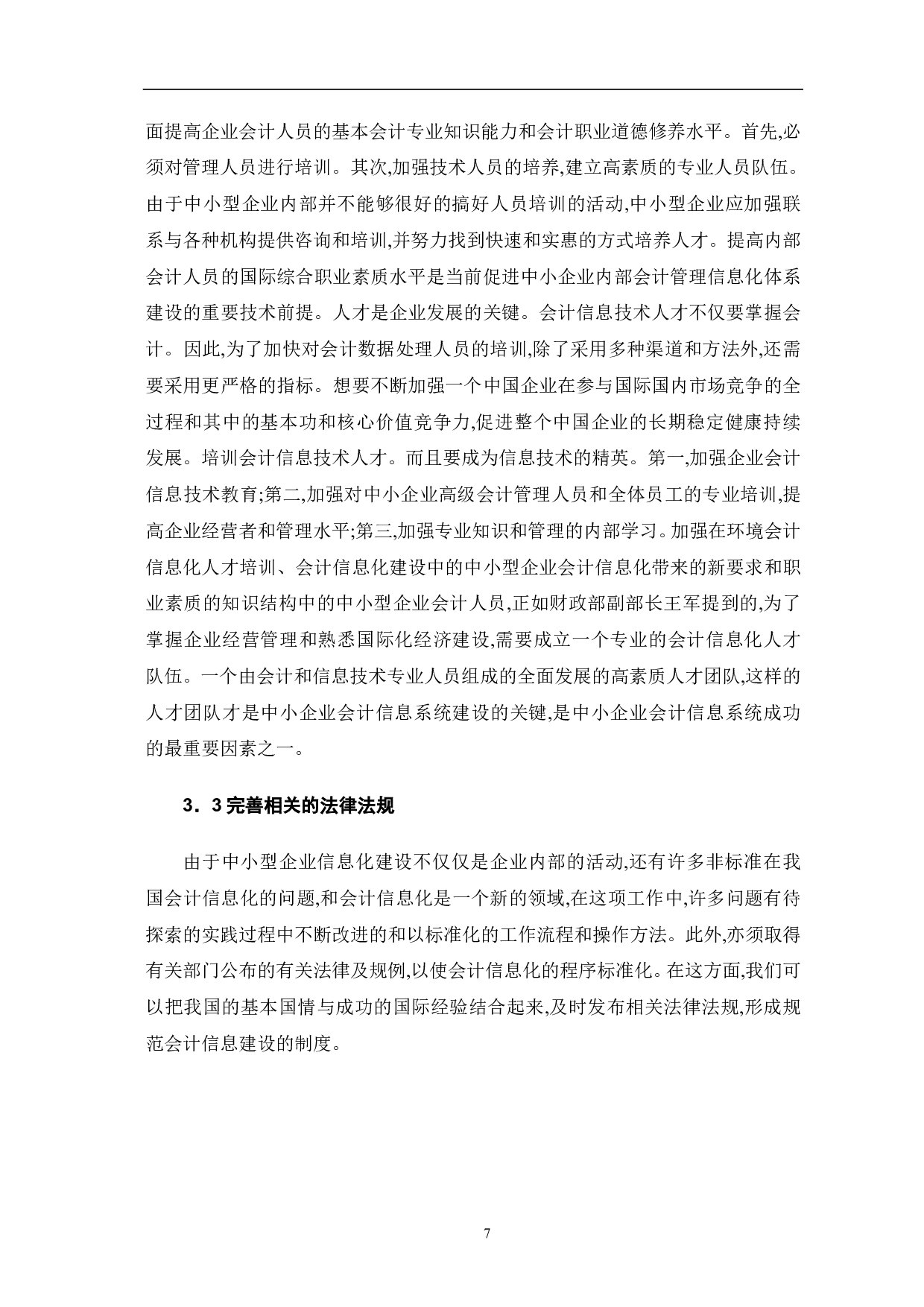 中小企业会计信息化存在的问题及对策研究-8462字.pdf 第9页