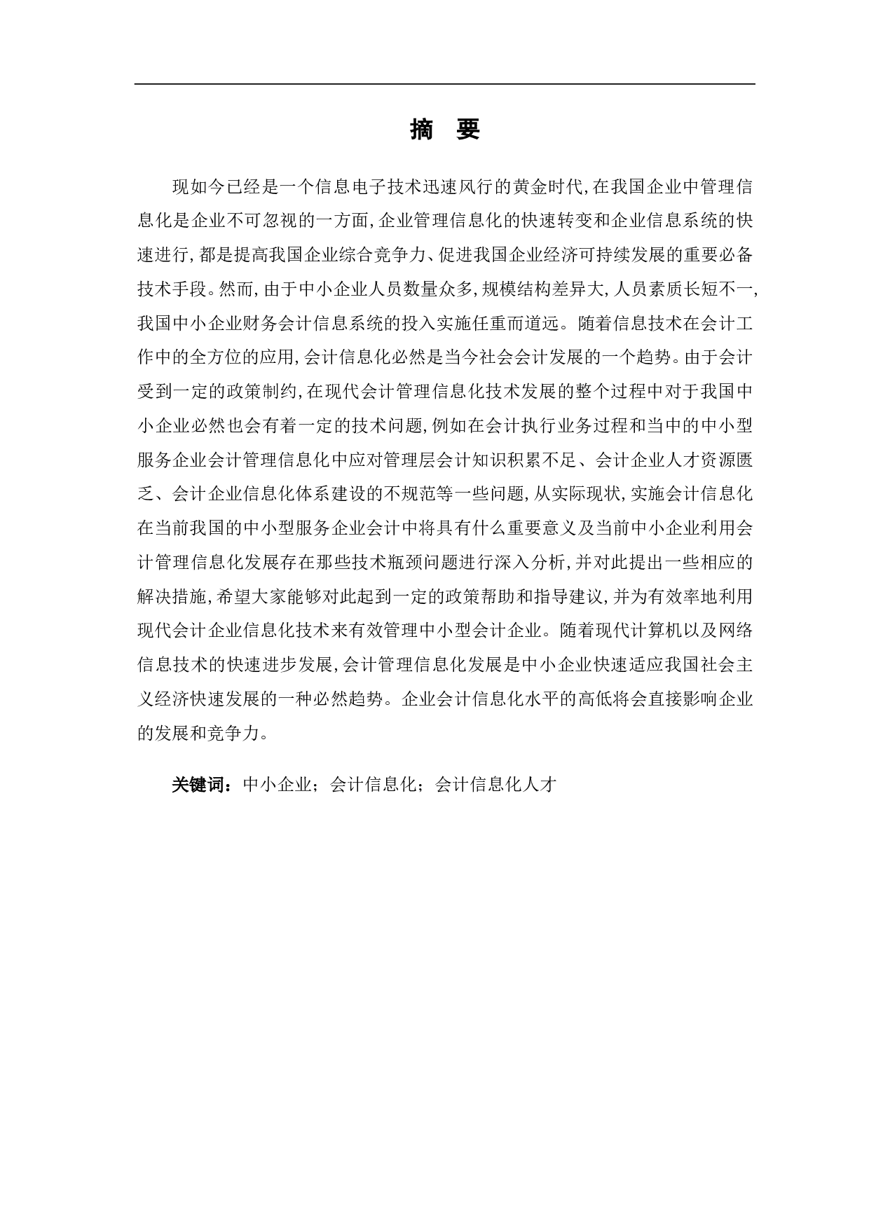 中小企业会计信息化存在的问题及对策研究-8462字.pdf 第1页