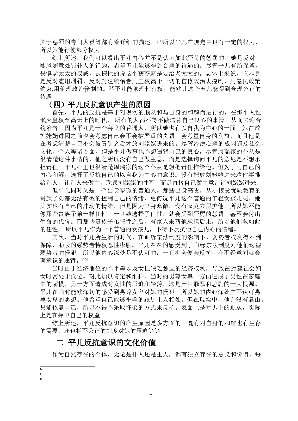 论《红楼梦》中平儿的反抗意识-11681字.doc 第5页
