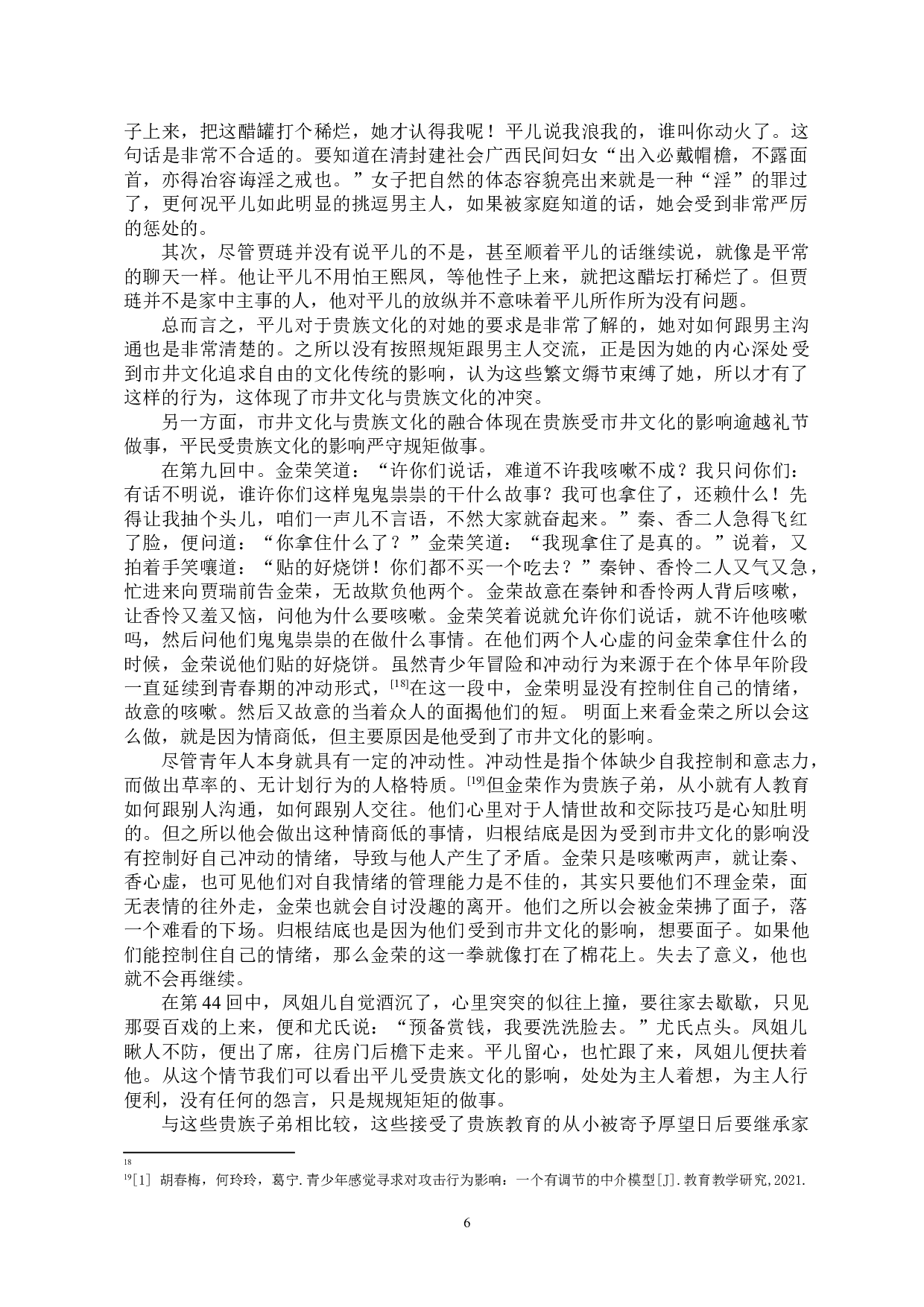 论《红楼梦》中平儿的反抗意识-11681字.doc 第7页