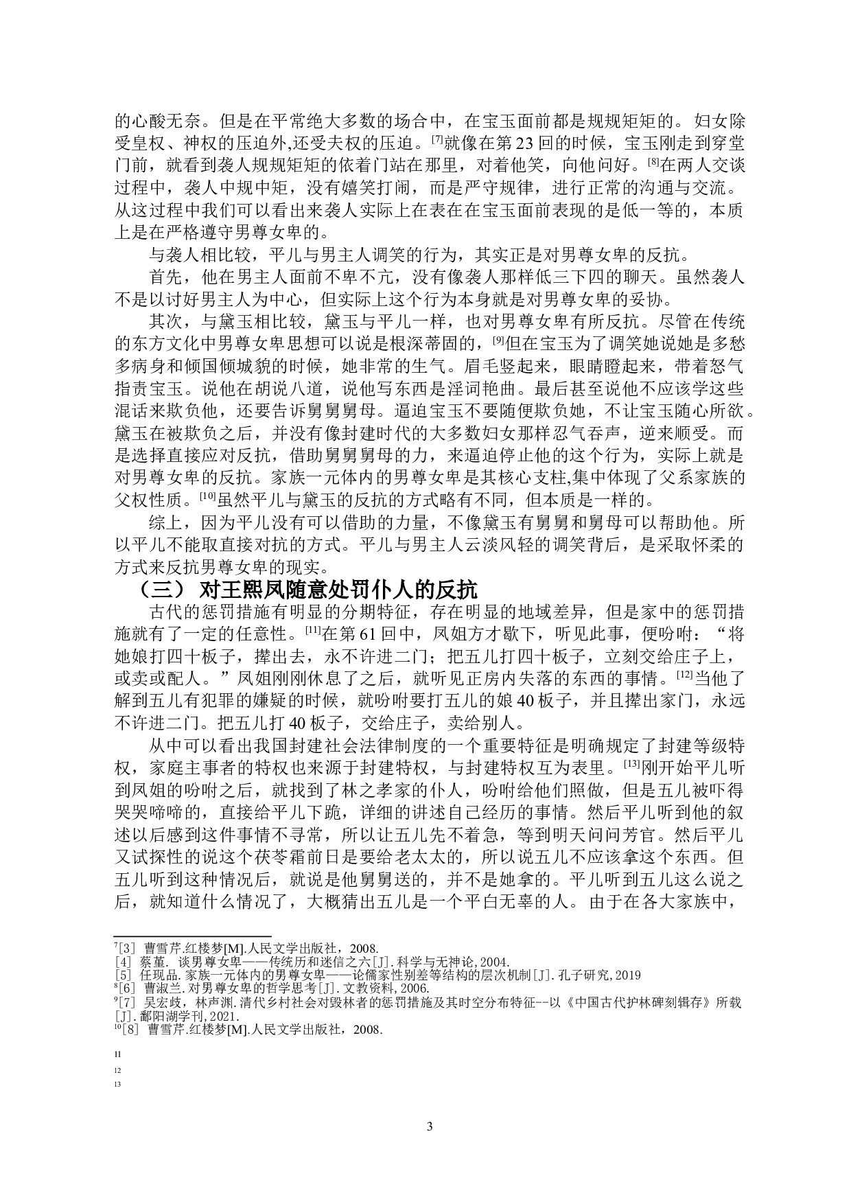 论《红楼梦》中平儿的反抗意识-11681字.doc 第4页