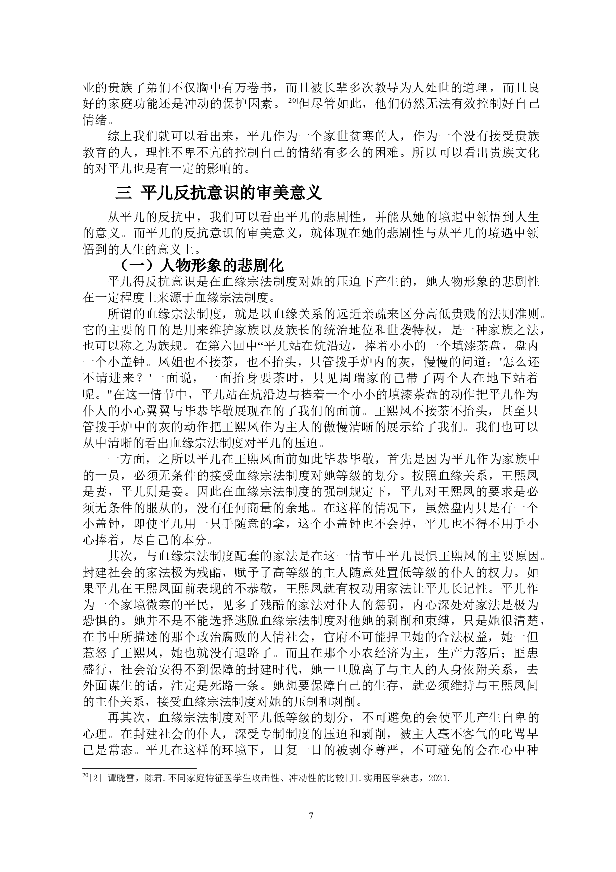 论《红楼梦》中平儿的反抗意识-11681字.doc 第8页