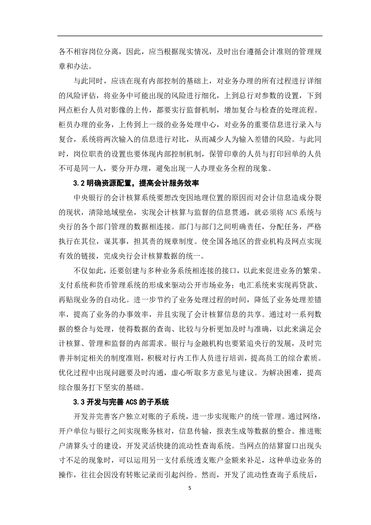 中央银行会计核算业务系统处理优化探析-6188字.pdf 第7页