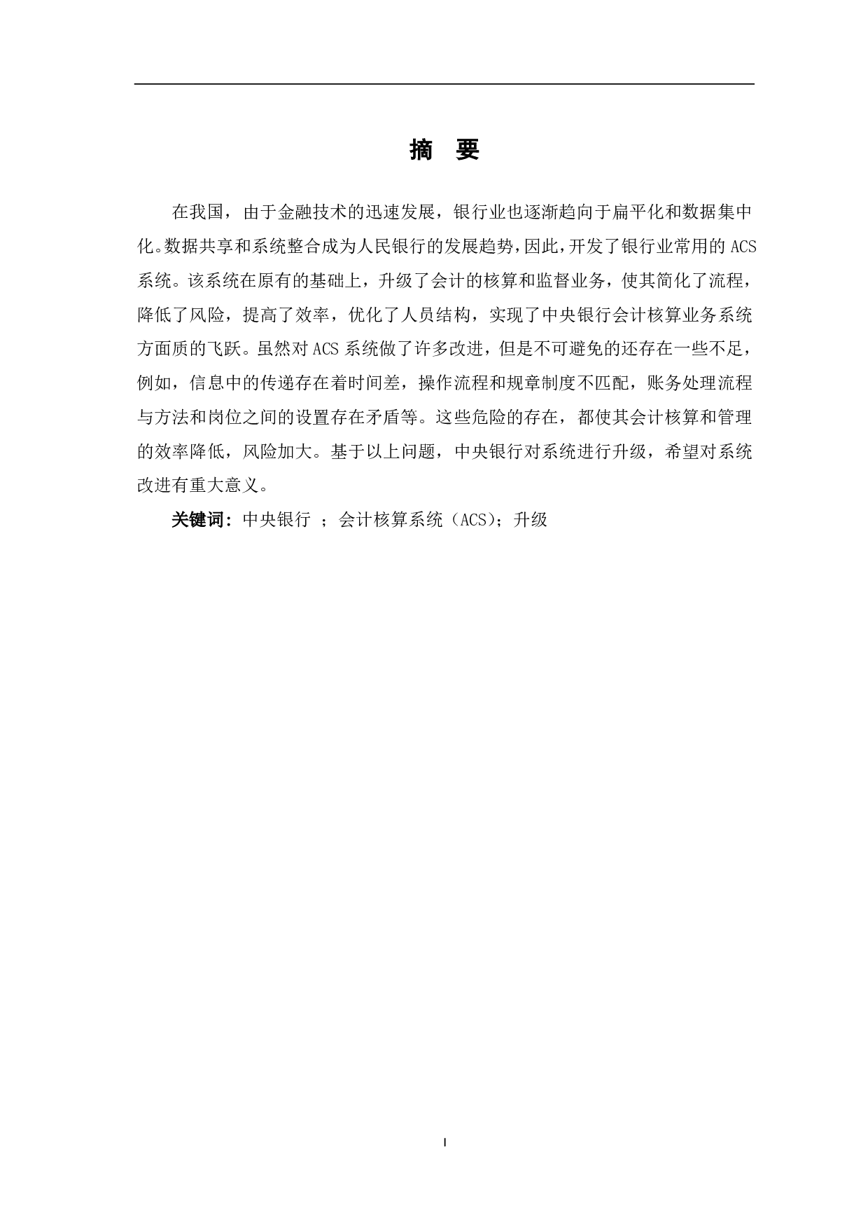 中央银行会计核算业务系统处理优化探析-6188字.pdf 第1页
