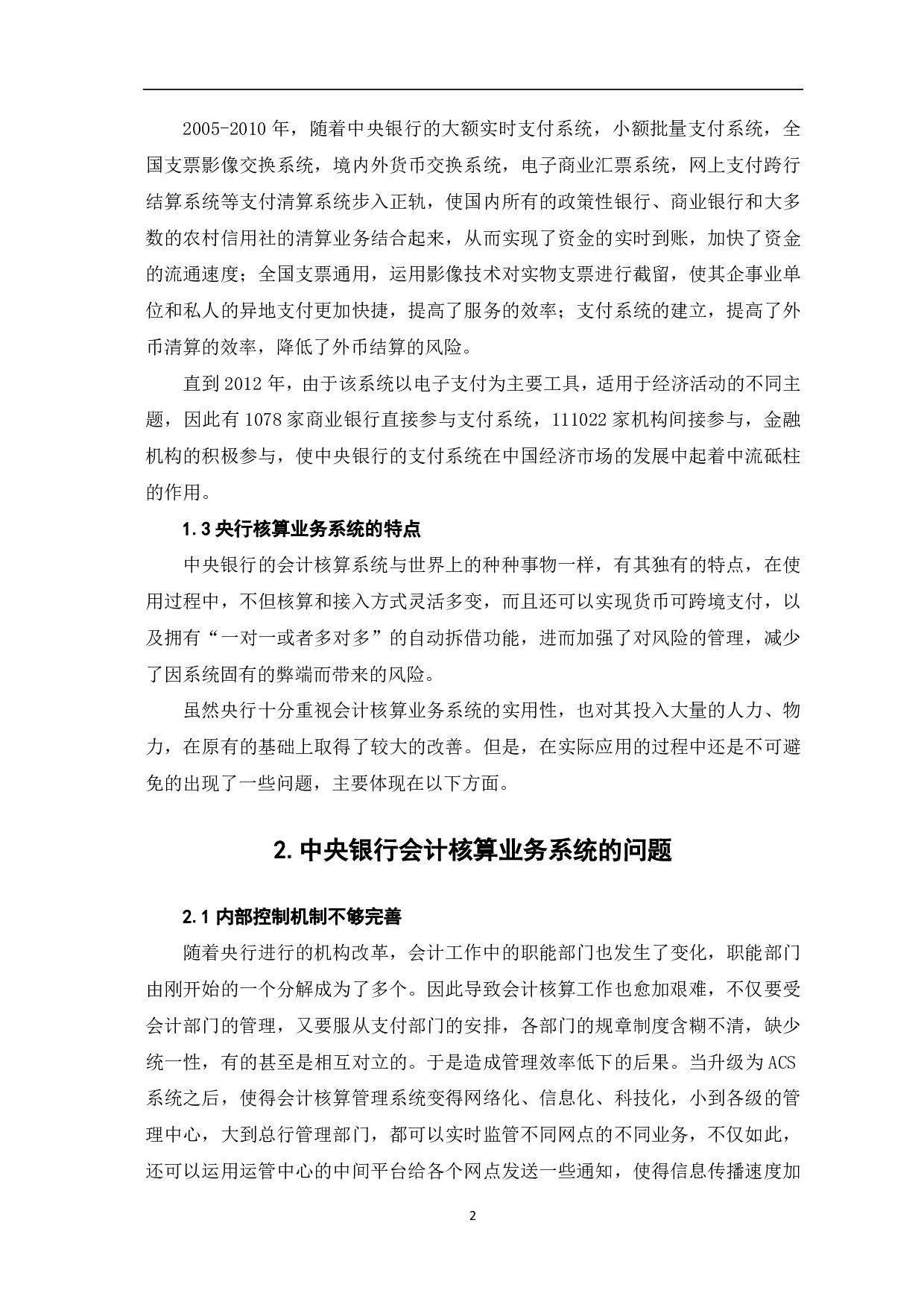 中央银行会计核算业务系统处理优化探析-6188字.pdf 第4页