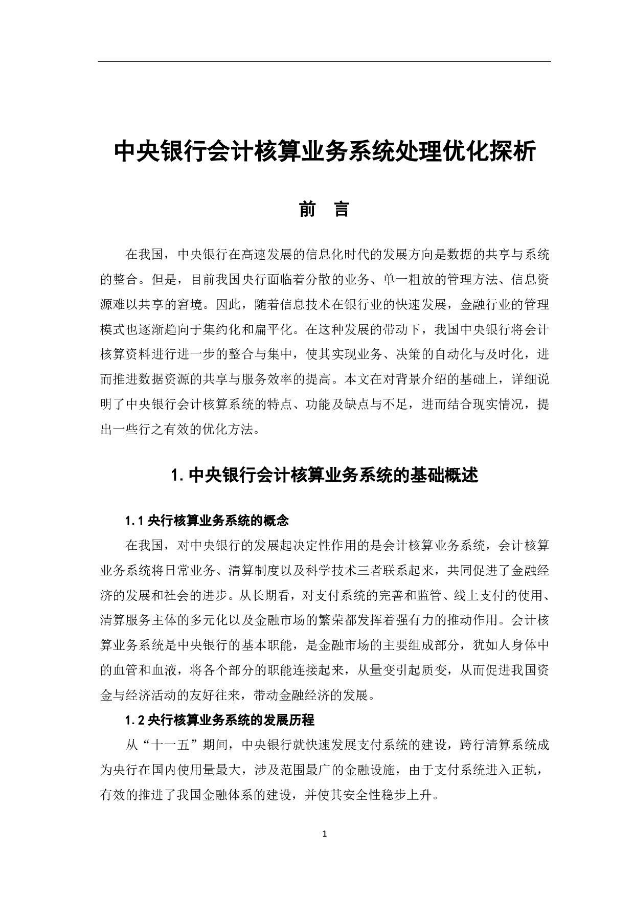 中央银行会计核算业务系统处理优化探析-6188字.pdf 第3页