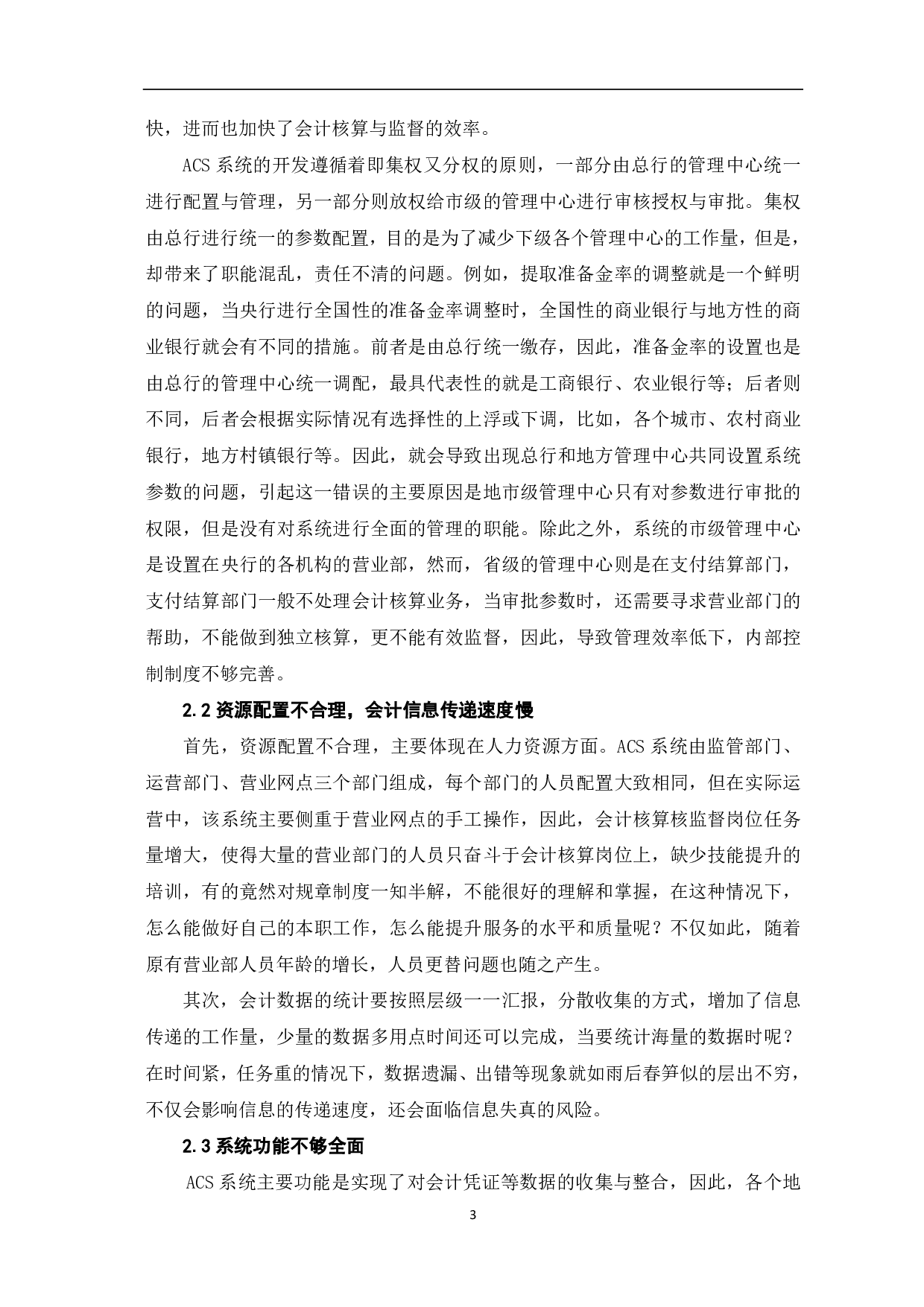 中央银行会计核算业务系统处理优化探析-6188字.pdf 第5页