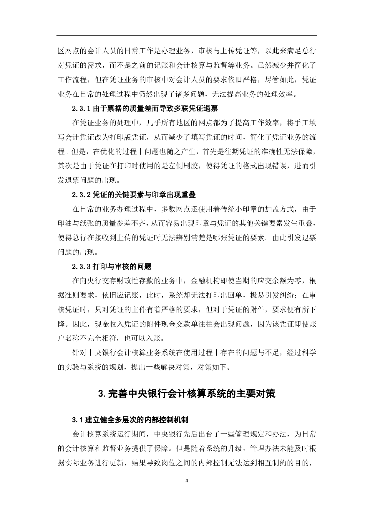 中央银行会计核算业务系统处理优化探析-6188字.pdf 第6页