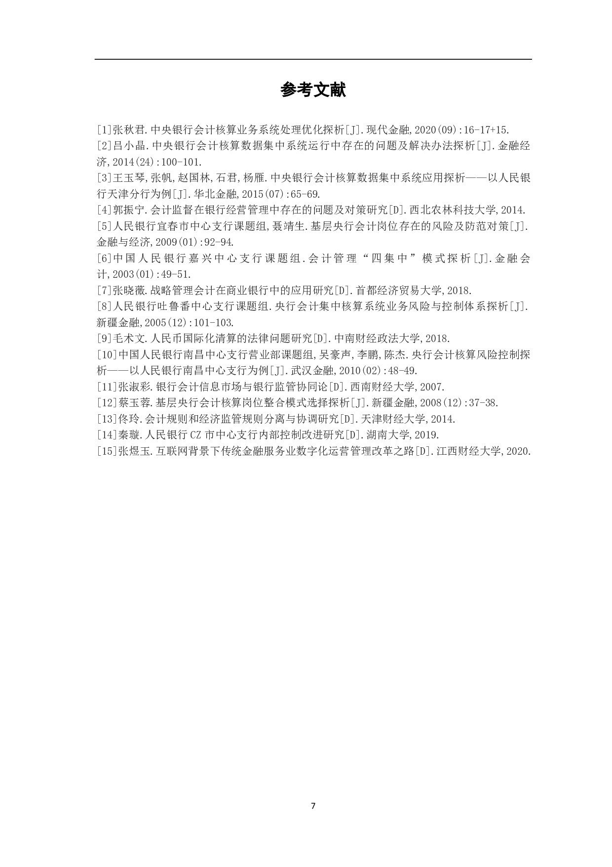 中央银行会计核算业务系统处理优化探析-6188字.pdf 第9页