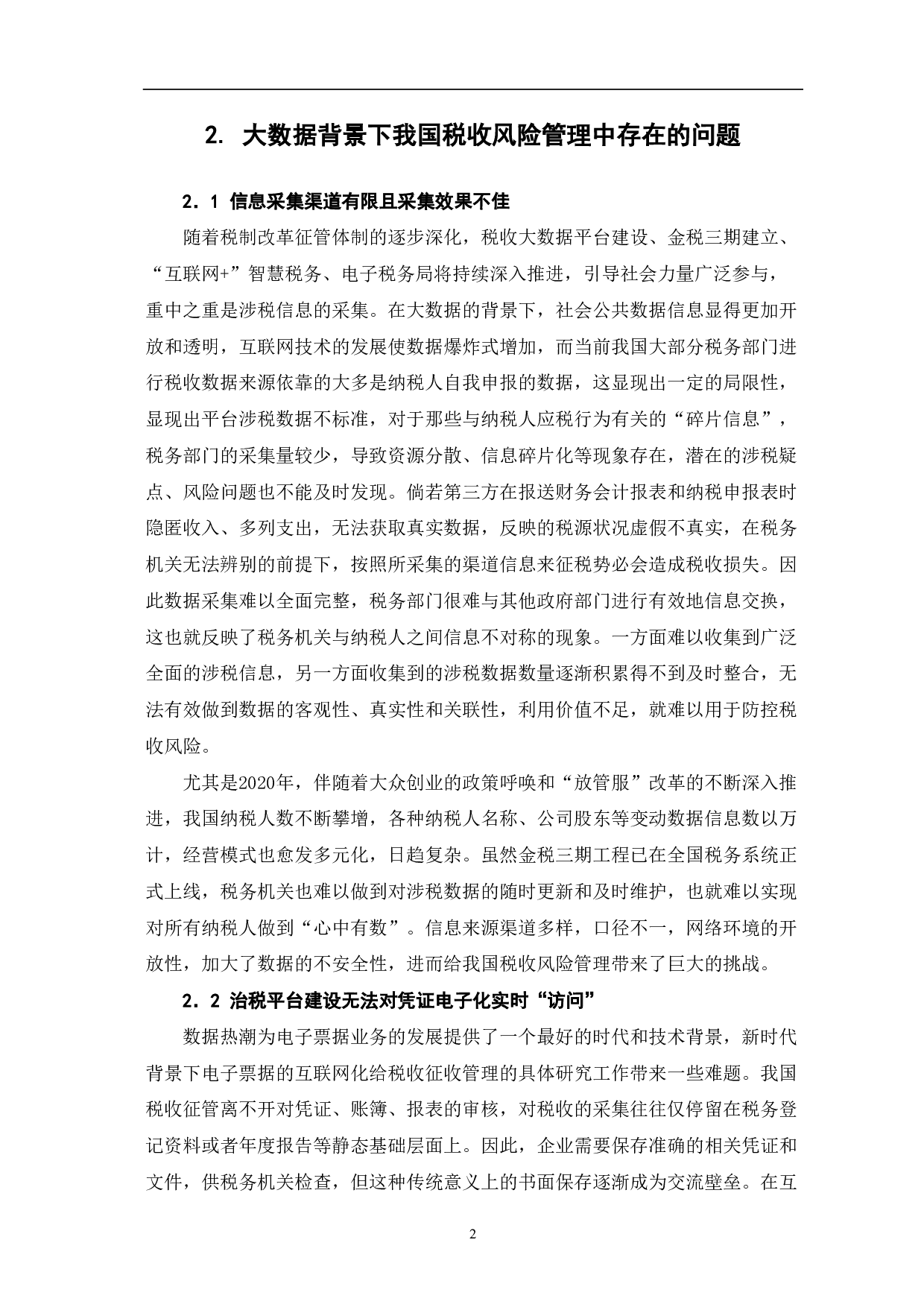 大数据环境下税收风险管理探析-6538字.pdf 第4页