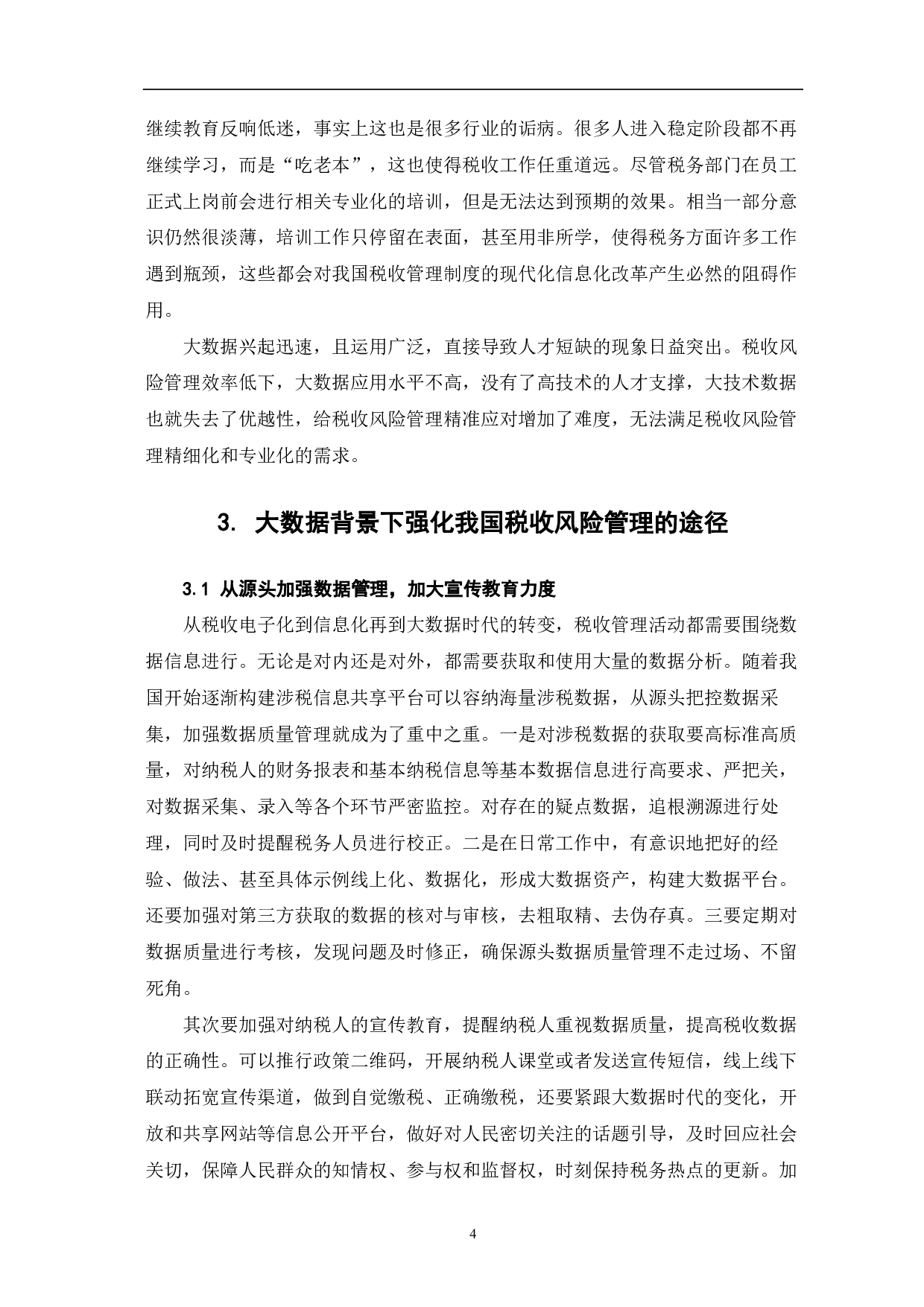 大数据环境下税收风险管理探析-6538字.pdf 第6页