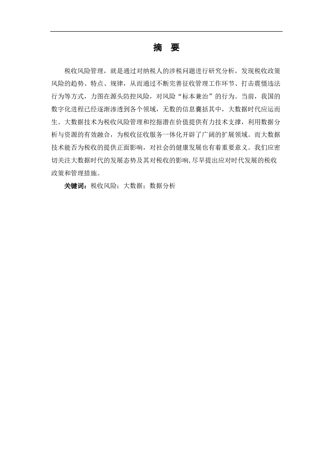 大数据环境下税收风险管理探析-6538字.pdf 第1页