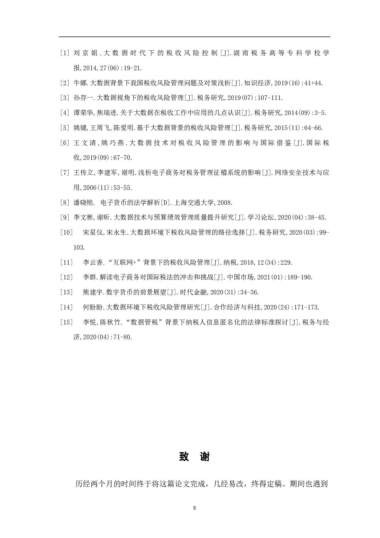 大数据环境下税收风险管理探析-6538字.pdf 第10页