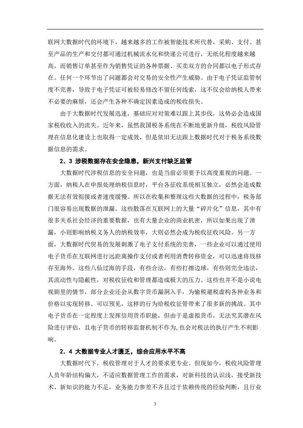 大数据环境下税收风险管理探析-6538字.pdf 第5页