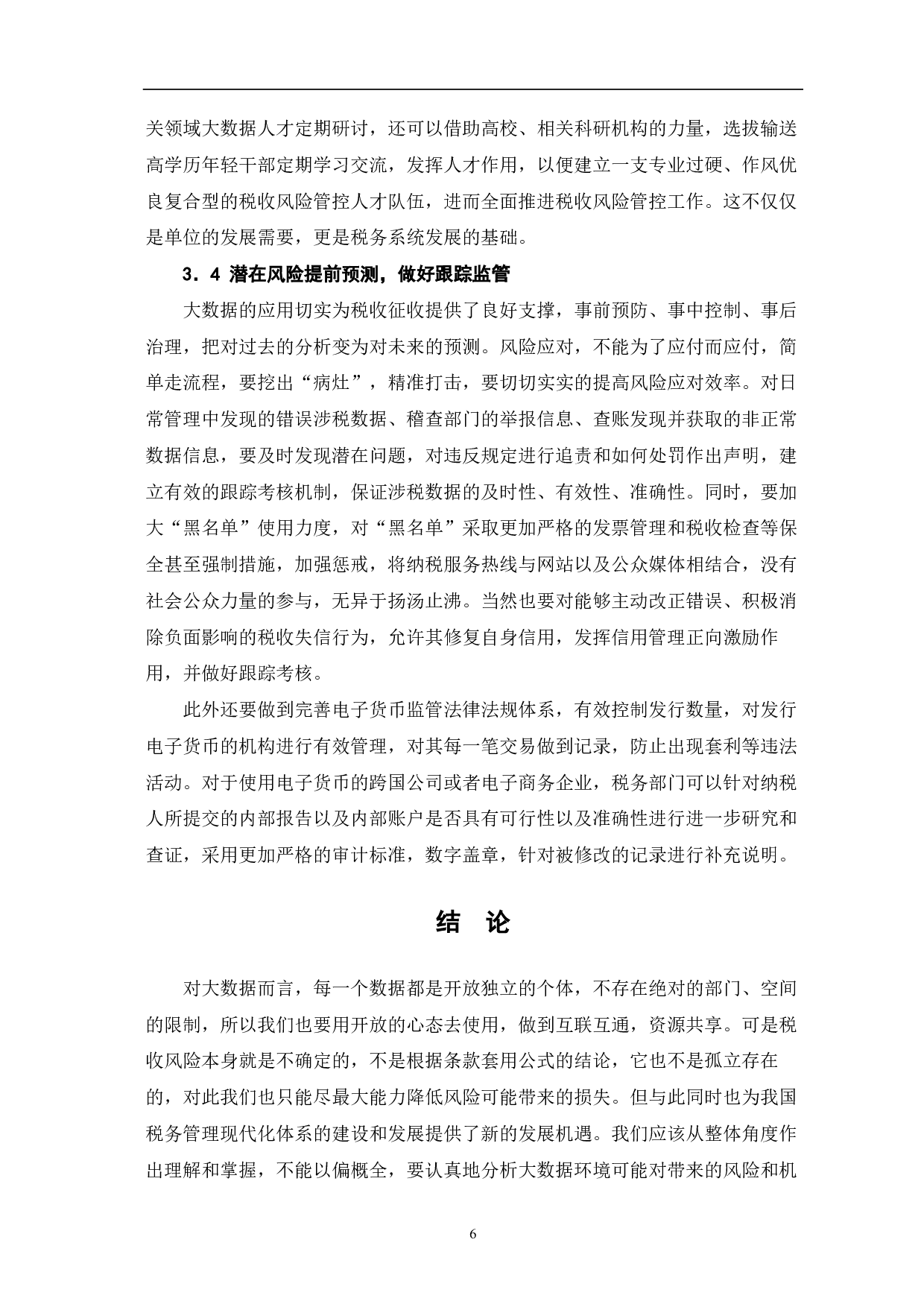 大数据环境下税收风险管理探析-6538字.pdf 第8页