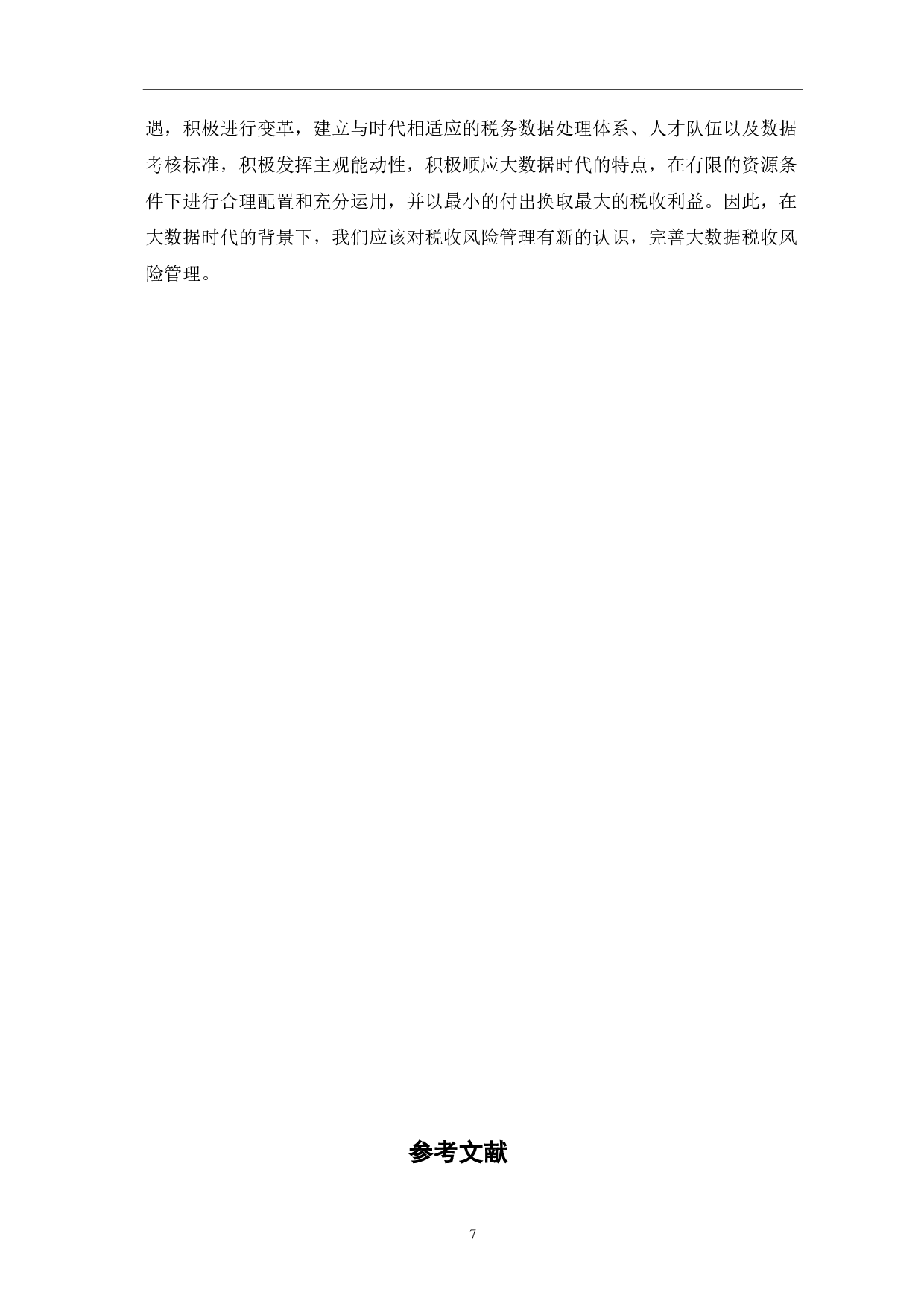 大数据环境下税收风险管理探析-6538字.pdf 第9页
