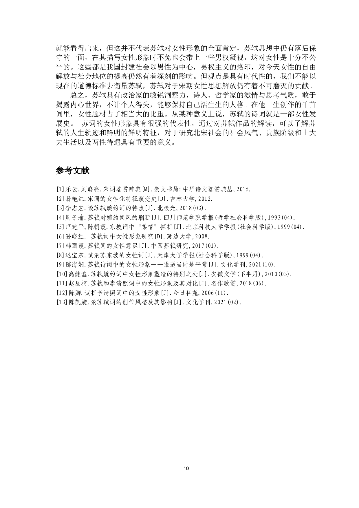 浅析苏轼婉约词中的女性形象-7822字.docx 第8页