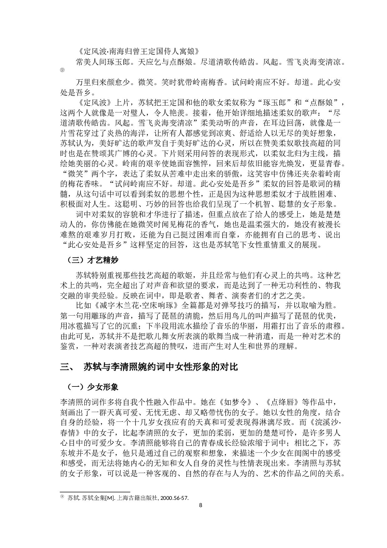 浅析苏轼婉约词中的女性形象-7822字.docx 第6页