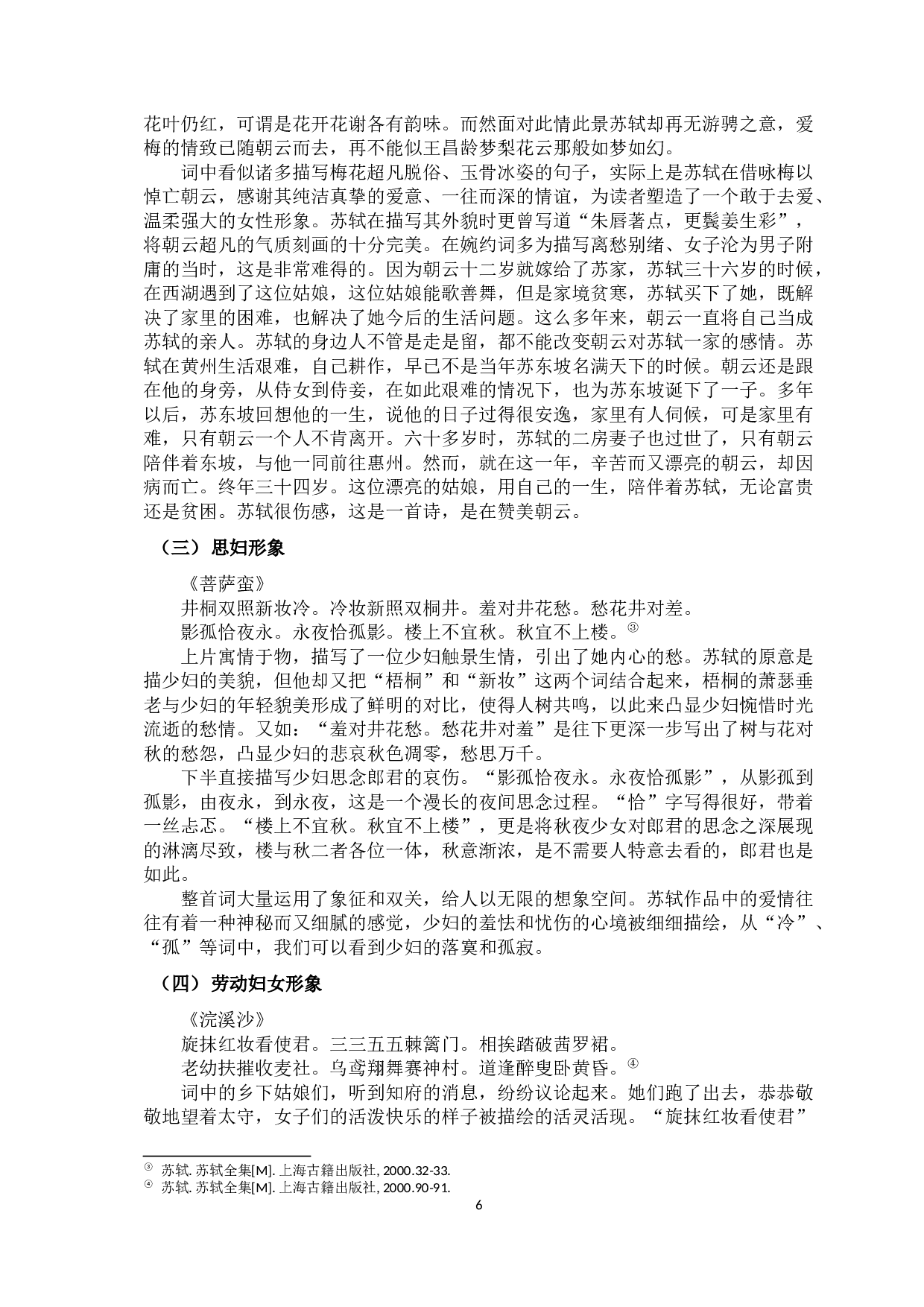 浅析苏轼婉约词中的女性形象-7822字.docx 第4页