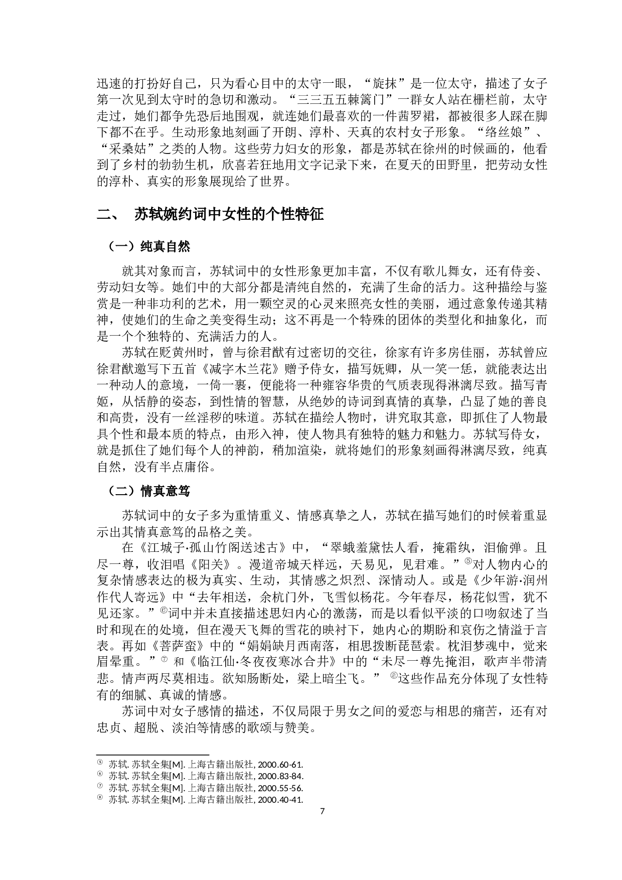 浅析苏轼婉约词中的女性形象-7822字.docx 第5页