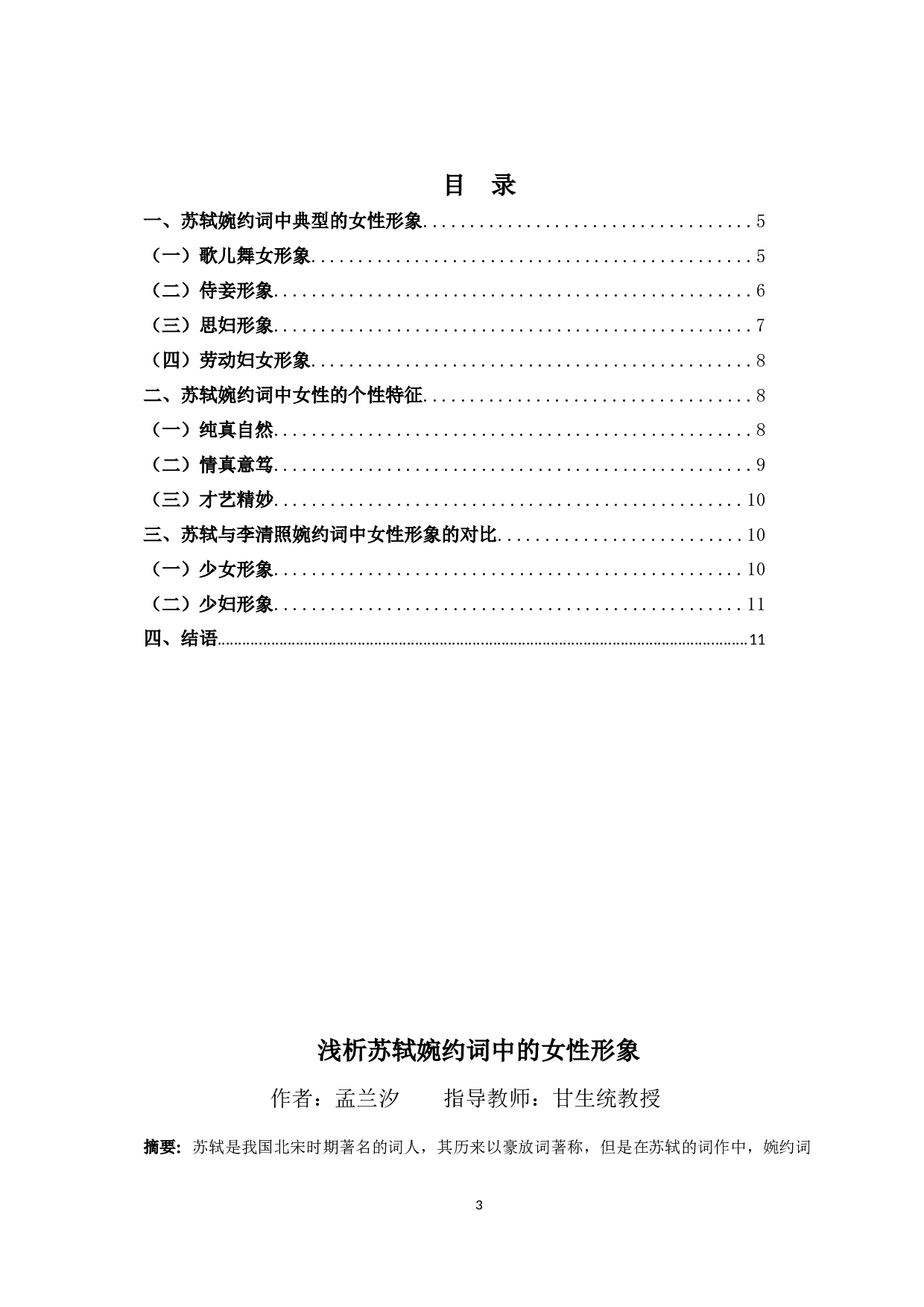 浅析苏轼婉约词中的女性形象-7822字.docx 第1页