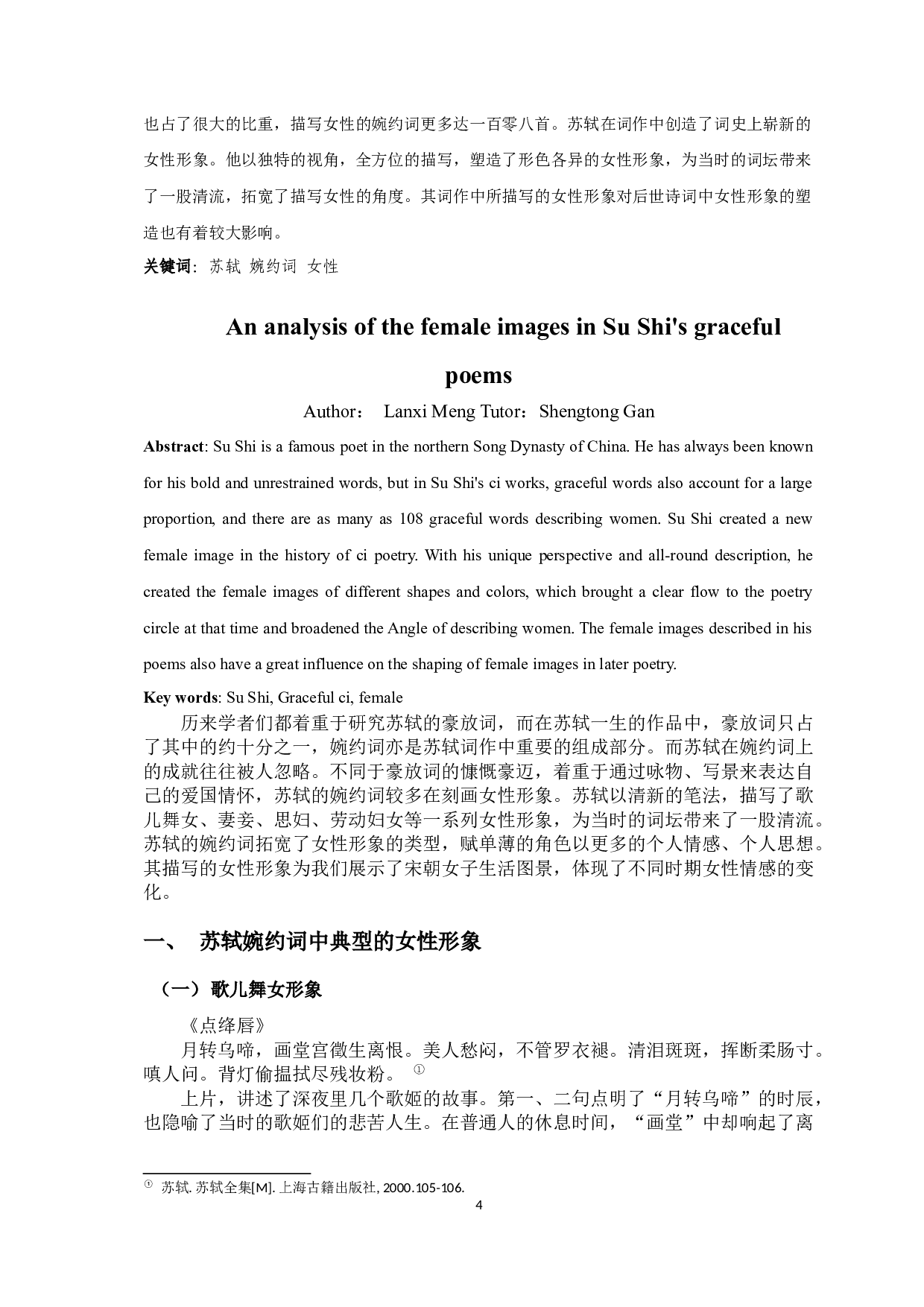 浅析苏轼婉约词中的女性形象-7822字.docx 第2页