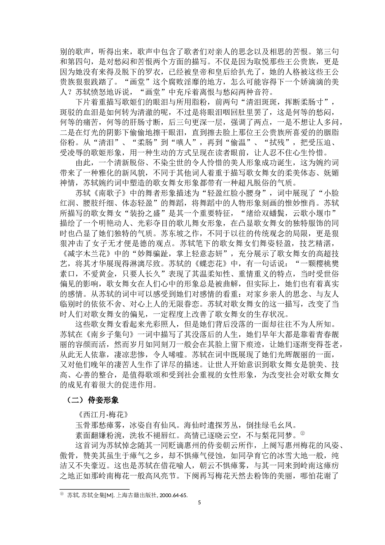 浅析苏轼婉约词中的女性形象-7822字.docx 第3页