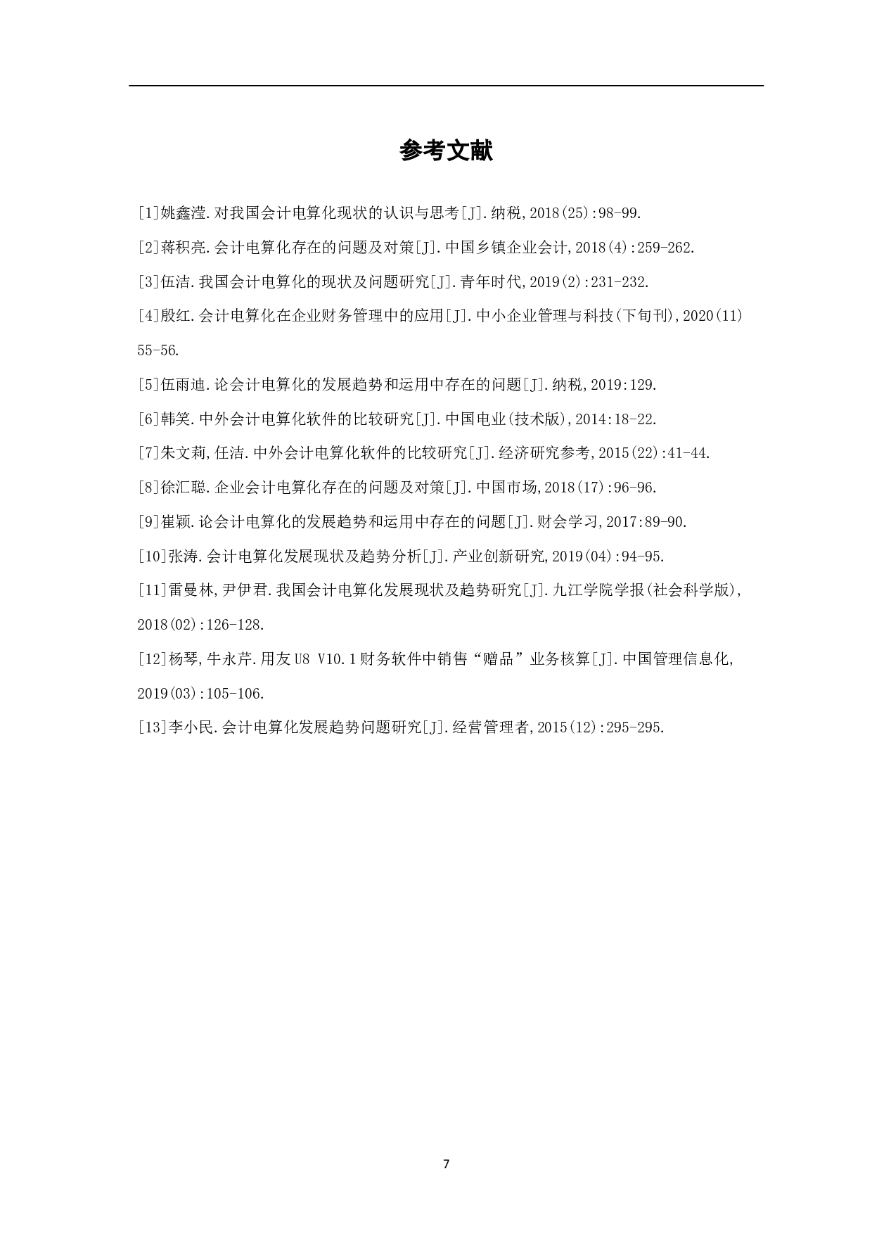 中外会计电算化比较研究-5286字.pdf 第9页