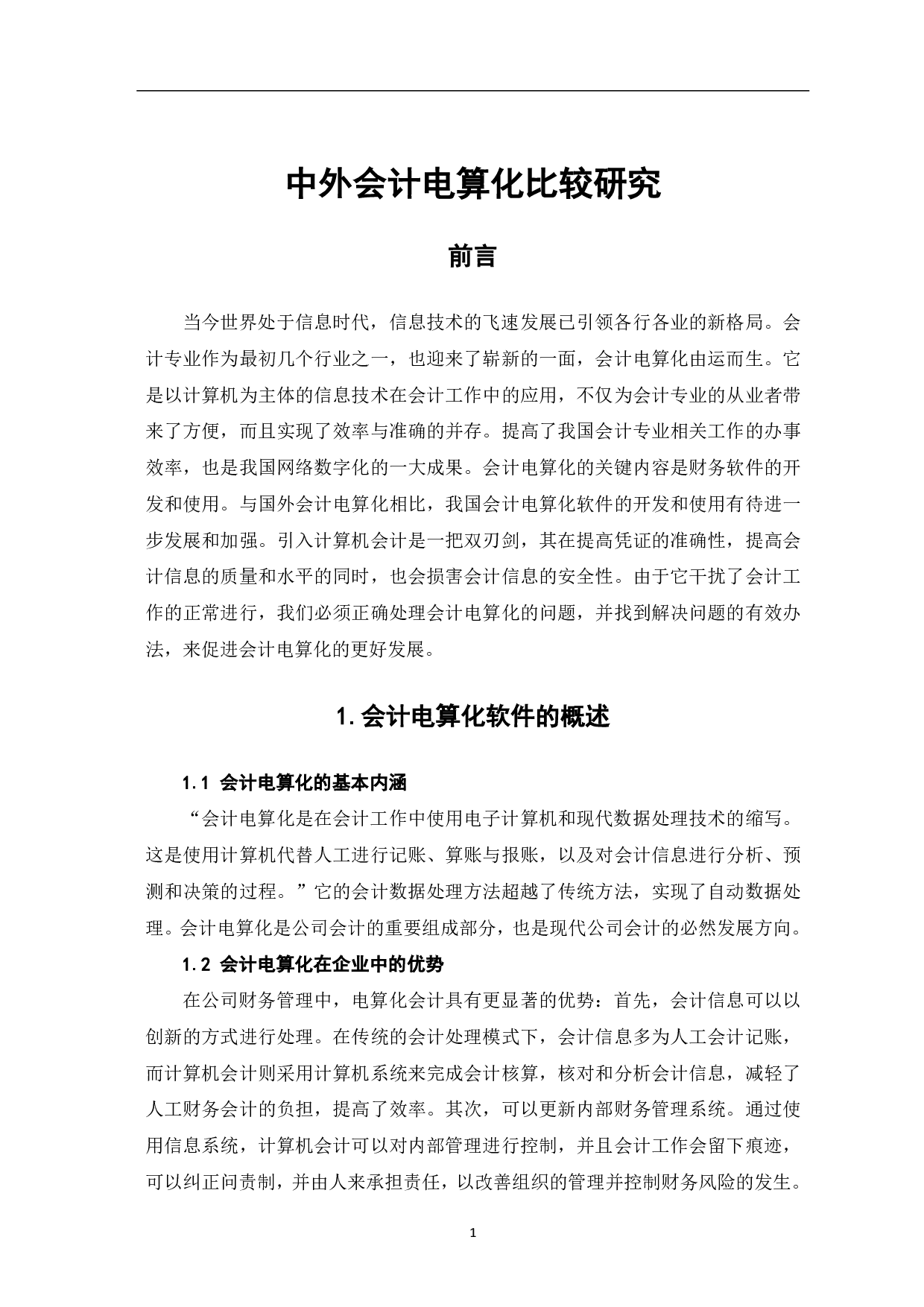 中外会计电算化比较研究-5286字.pdf 第3页