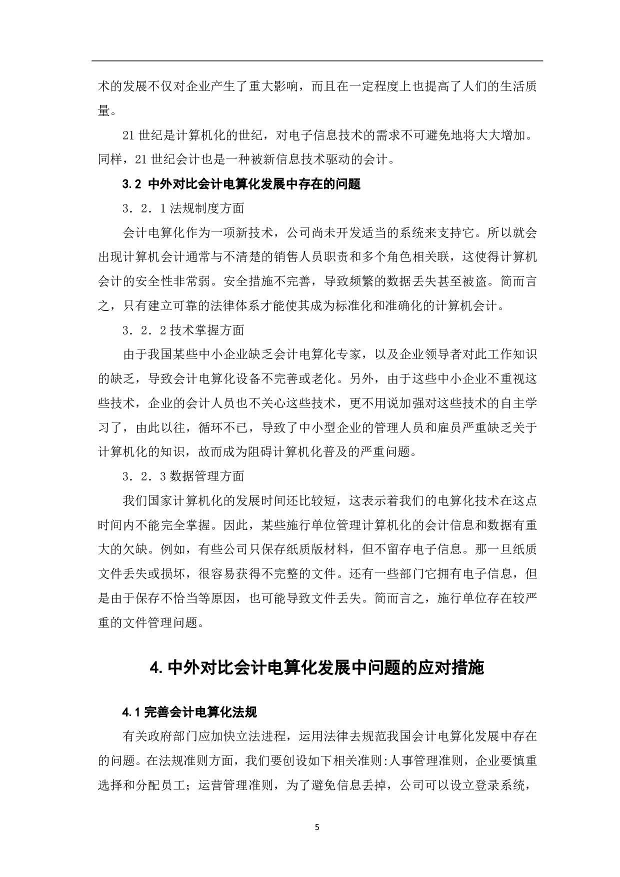 中外会计电算化比较研究-5286字.pdf 第7页