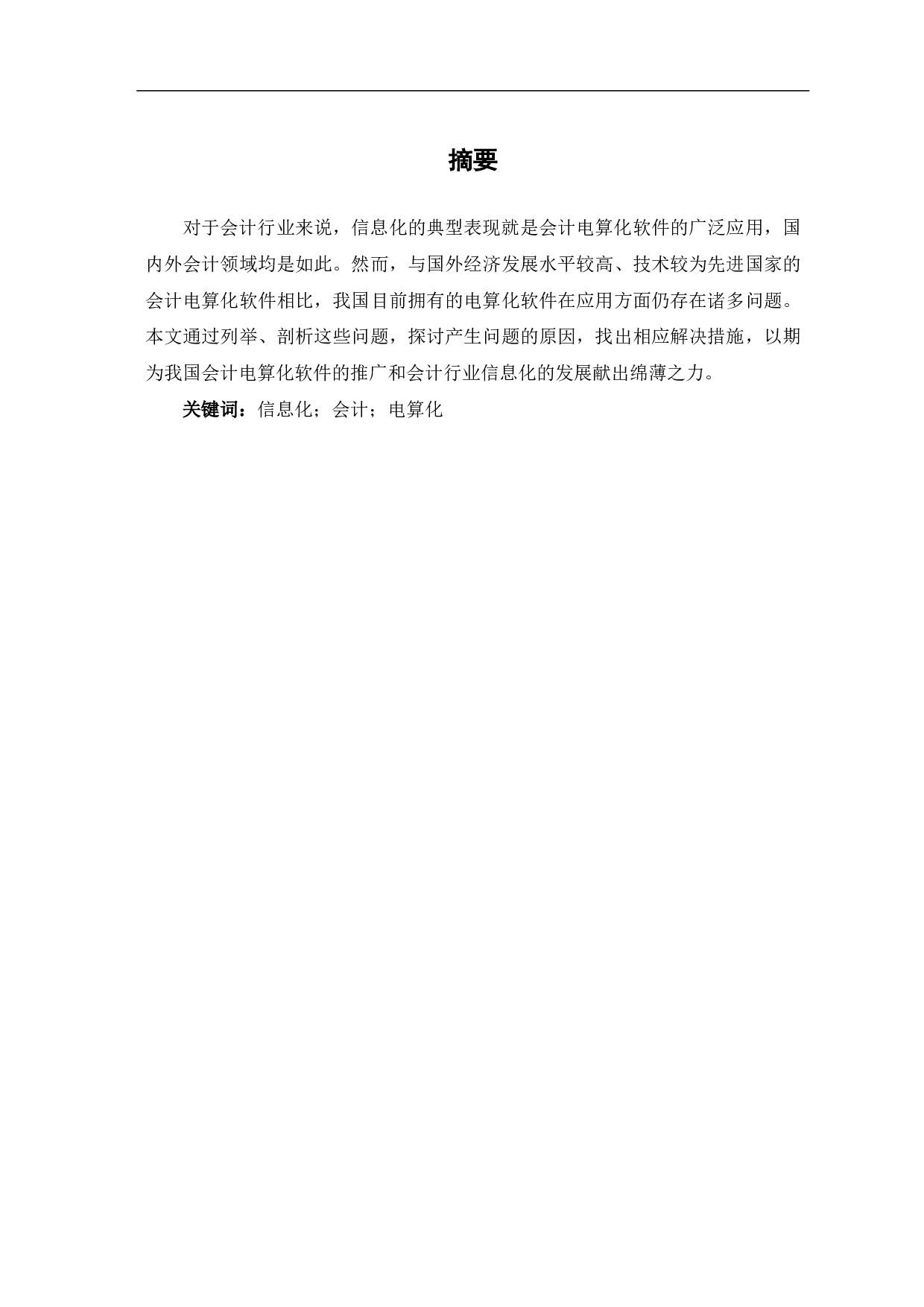 中外会计电算化比较研究-5286字.pdf 第1页