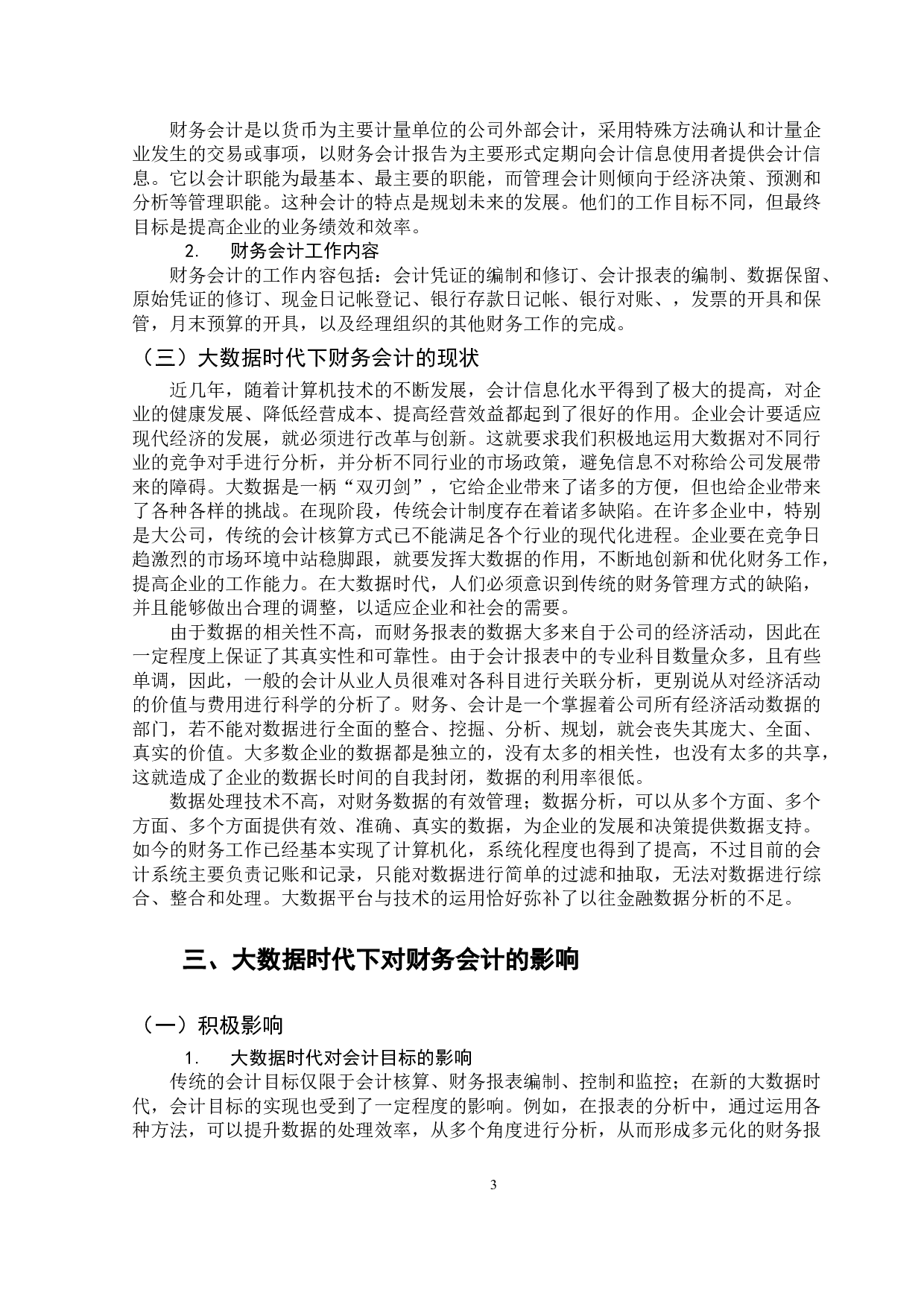 大数据时代对财务会计的影响&mdash;&mdash;以蒙牛乳业集团股份有限公司为例-9872字.docx 第7页