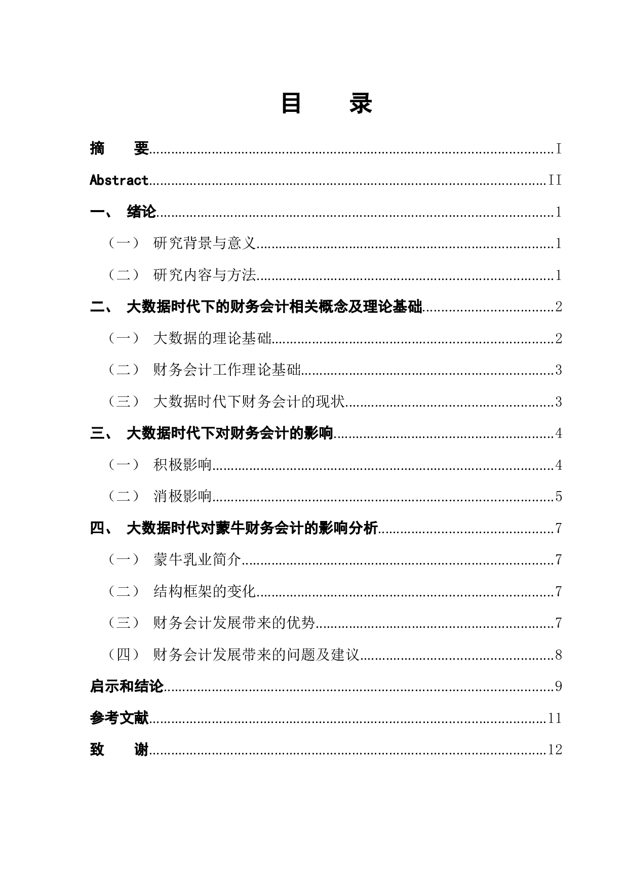 大数据时代对财务会计的影响&mdash;&mdash;以蒙牛乳业集团股份有限公司为例-9872字.docx 第1页