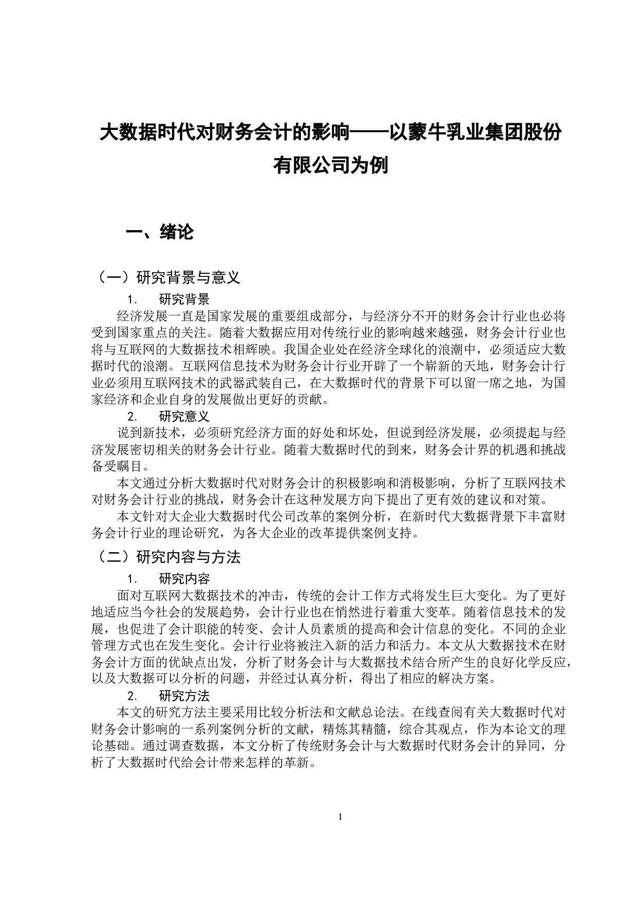 大数据时代对财务会计的影响&mdash;&mdash;以蒙牛乳业集团股份有限公司为例-9872字.docx 第5页