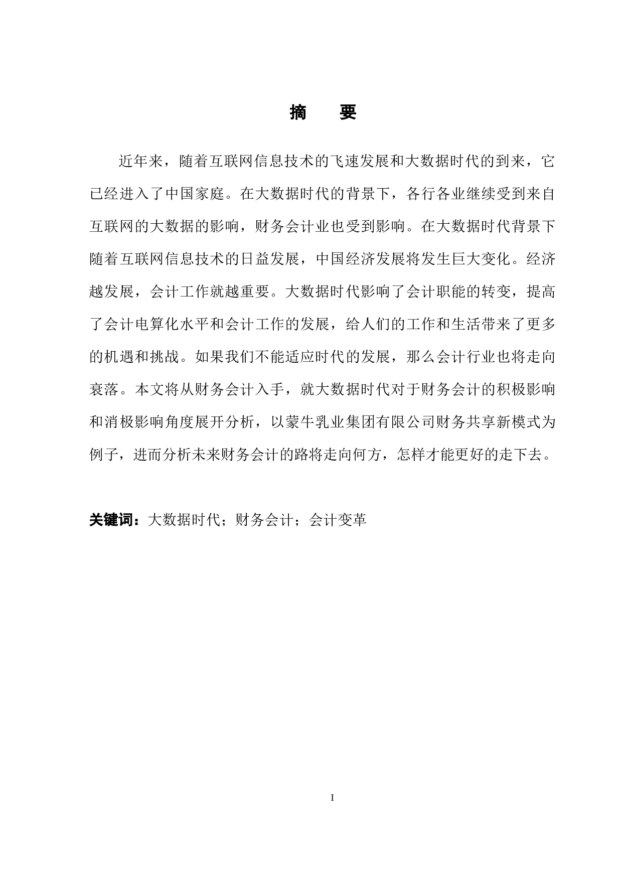 大数据时代对财务会计的影响&mdash;&mdash;以蒙牛乳业集团股份有限公司为例-9872字.docx 第3页