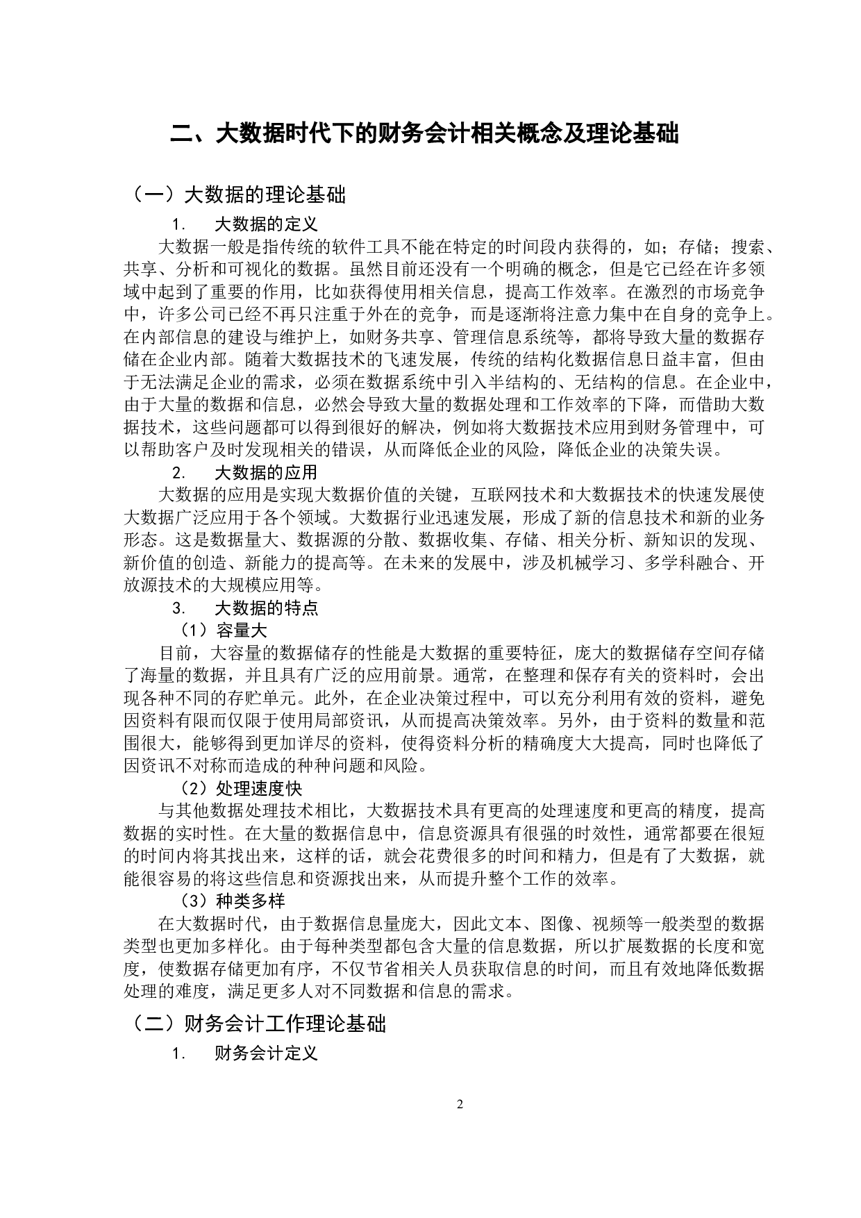 大数据时代对财务会计的影响&mdash;&mdash;以蒙牛乳业集团股份有限公司为例-9872字.docx 第6页