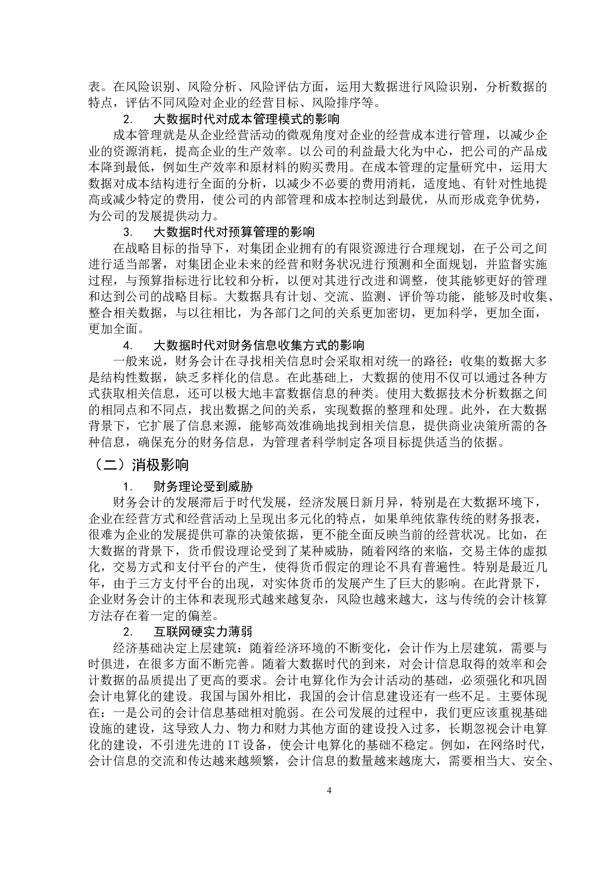 大数据时代对财务会计的影响&mdash;&mdash;以蒙牛乳业集团股份有限公司为例-9872字.docx 第8页